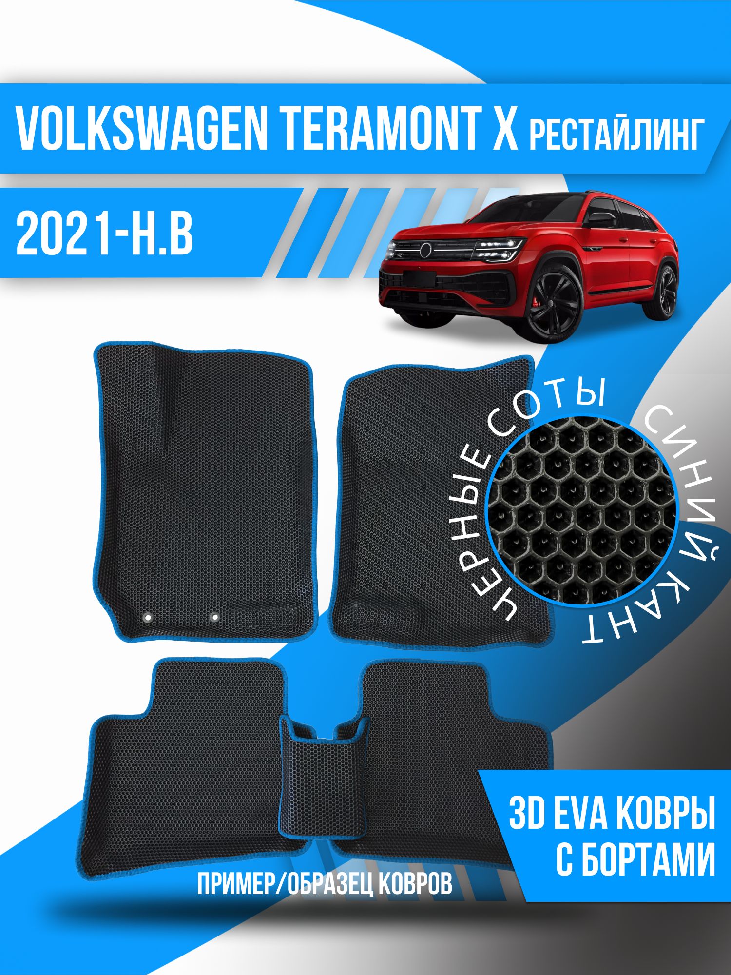 Коврики в салон автомобиля Kovrix Volkswagen Teramont X (2021-н.в.), цвет  синий, черный - купить по выгодной цене в интернет-магазине OZON  (1162621360)