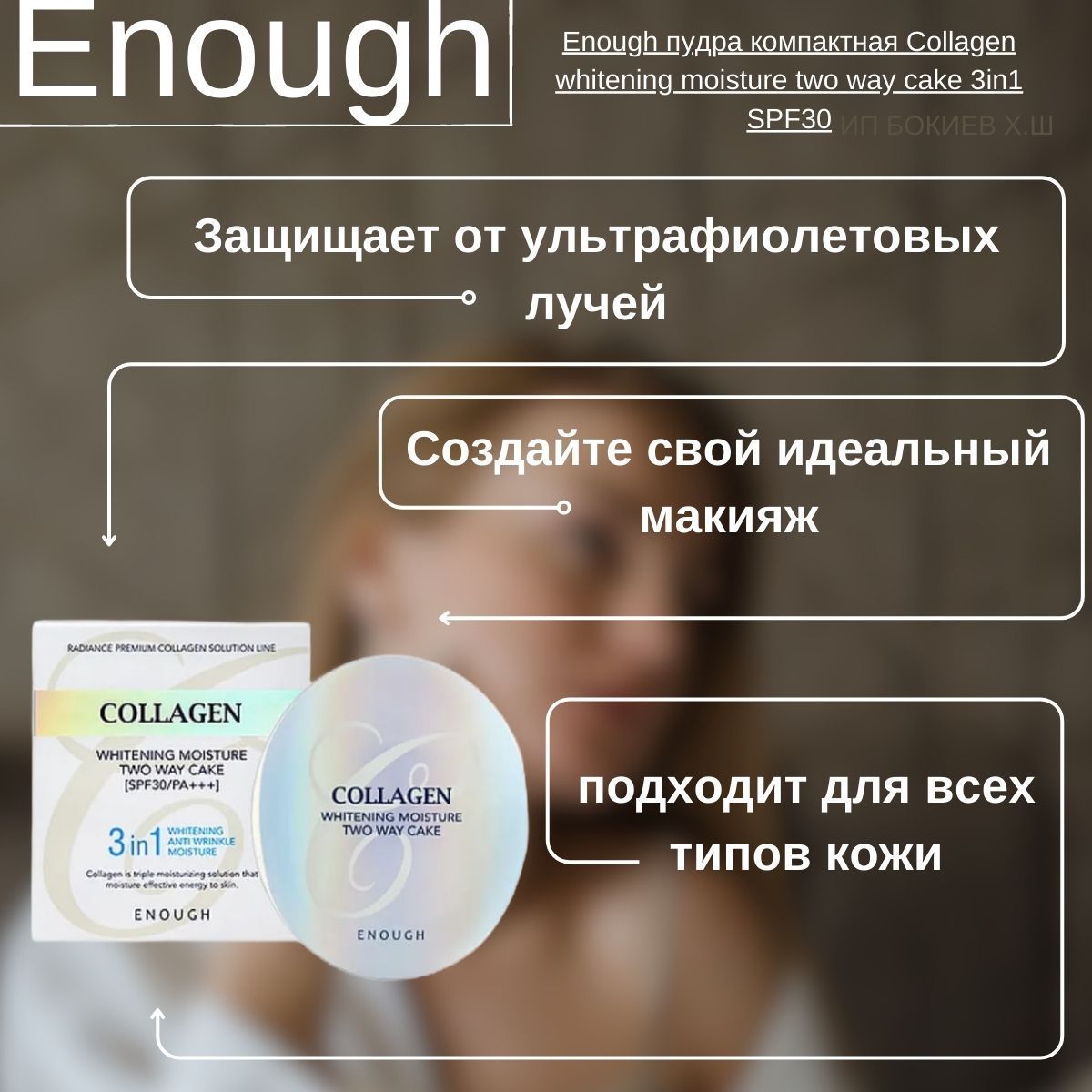 Увлажняющая Пудра Для Лица Enough Collagen Купить