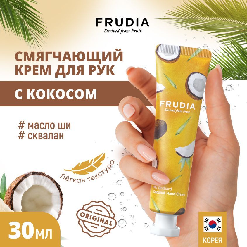 FRUDIA Крем для рук c кокосом Squeeze Therapy Coconut Hand Cream, 30 гр