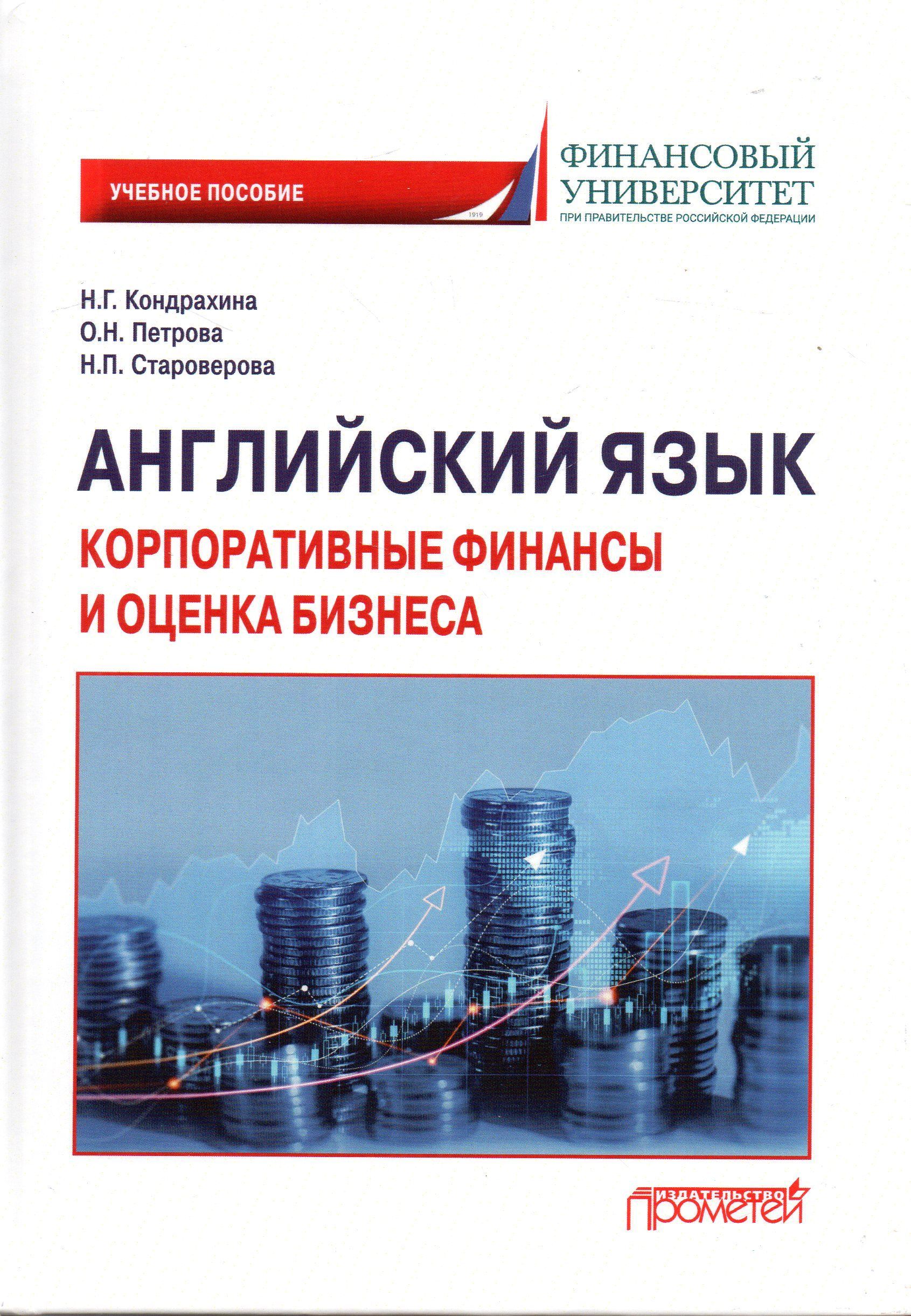 Английский язык. Корпоративные финансы и оценка бизнеса. Учебное пособие |  Кондрахина Наталья Геннадиевна - купить с доставкой по выгодным ценам в  интернет-магазине OZON (1162766619)