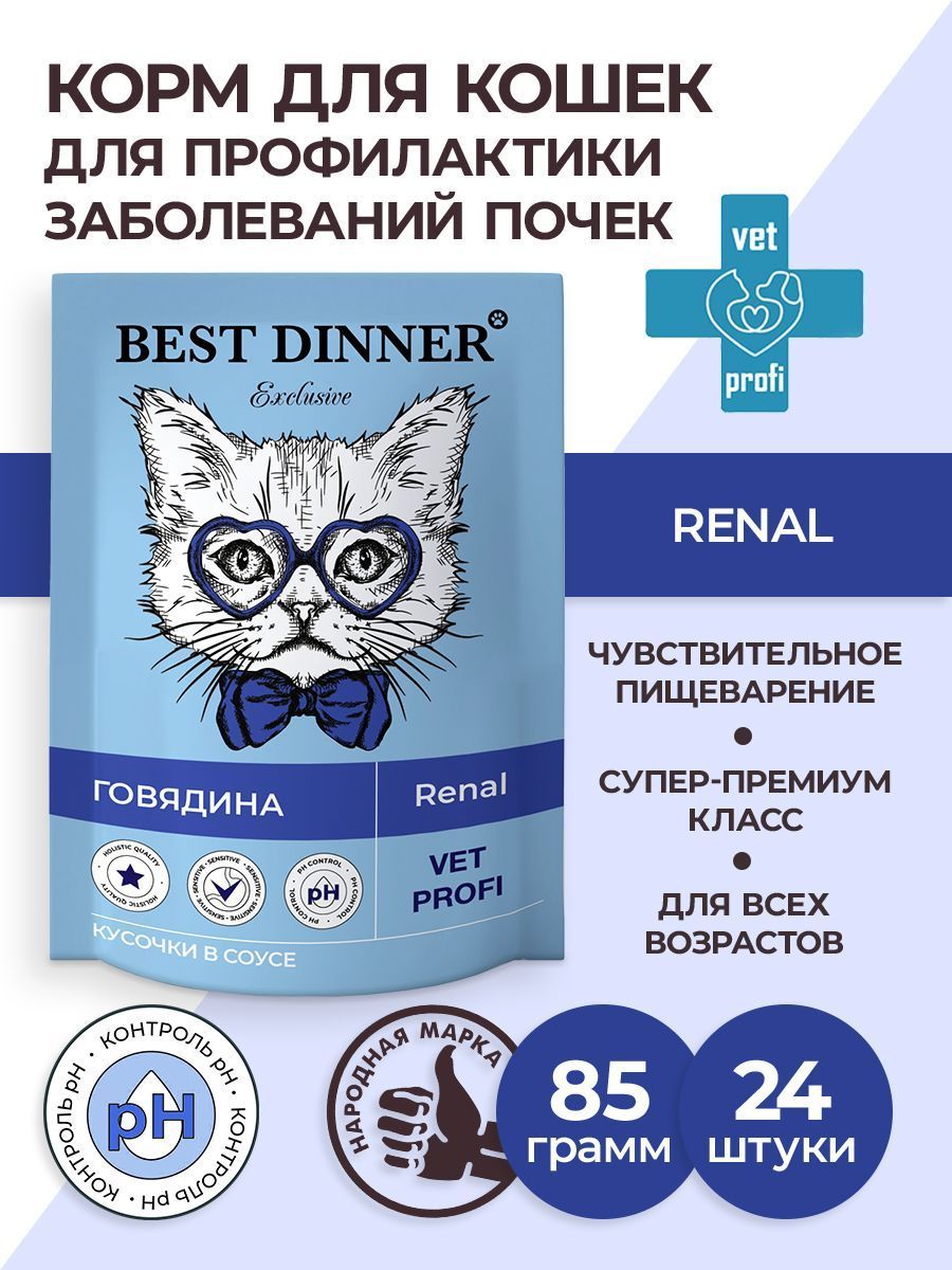 Best Dinner Renal Для Кошек Купить