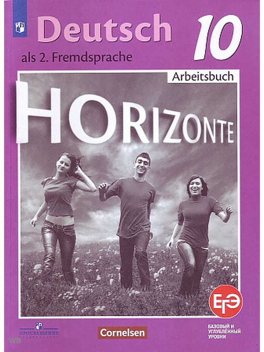 немецкий 7 класс горизонты учебник. учебник по немецкому языку 10 класс горизонты. немецкий горизонт 10 класс. немецкий горизонты 10. немецкий язык аверин.