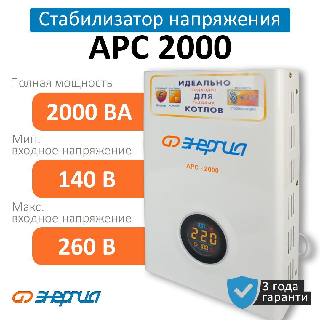 Энергия АРС-2000. Энергия стабилизатор APC-2000.