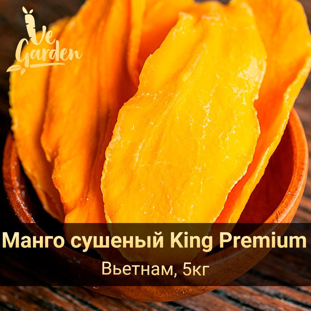 Манго сушеный King Premium, 5 кг. Сухофрукты VeGarden.