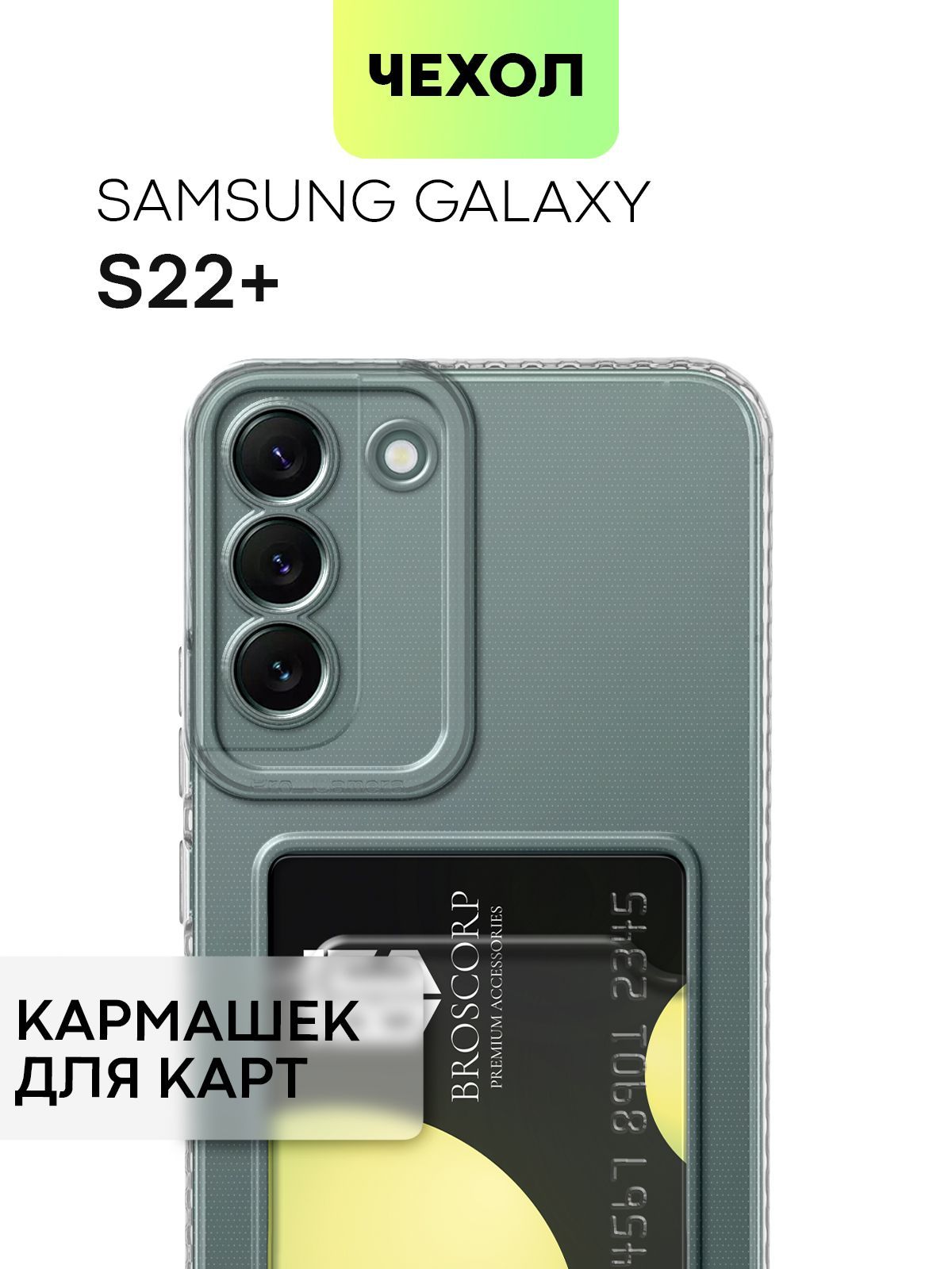 Чехол с кармашком для Samsung Galaxy S22+, S22 Plus (Самсунг Галакси С22  Плюс) с защитой камер и карманом для карточки и фото, чехол картхолдер  BROSCORP прозрачный - купить с доставкой по выгодным