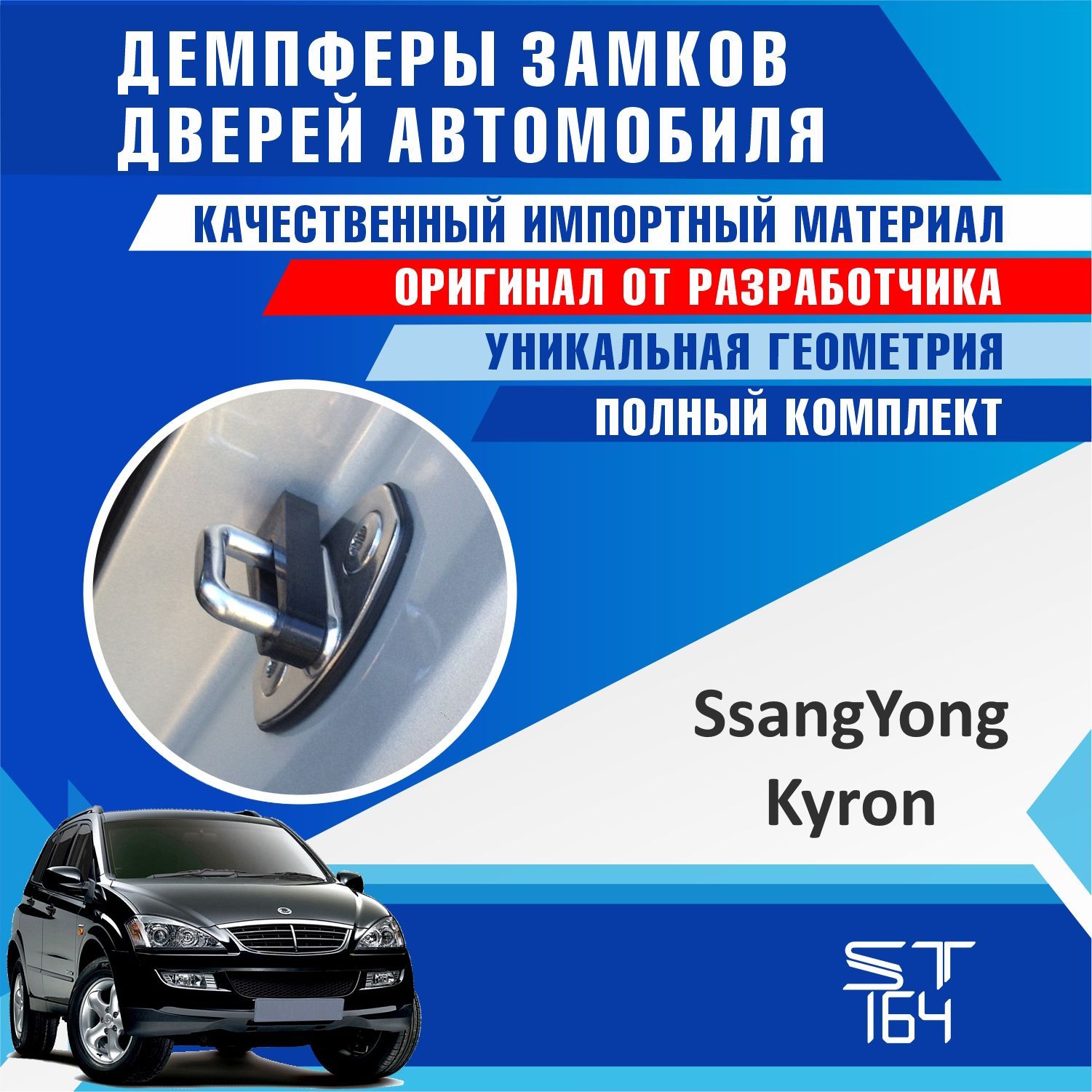 Демпферы замков дверей для Ссангйонг Кайрон ( SsangYong Kyron ) на 4 двери  + смазка купить по низкой цене в интернет-магазине OZON (1164642579)