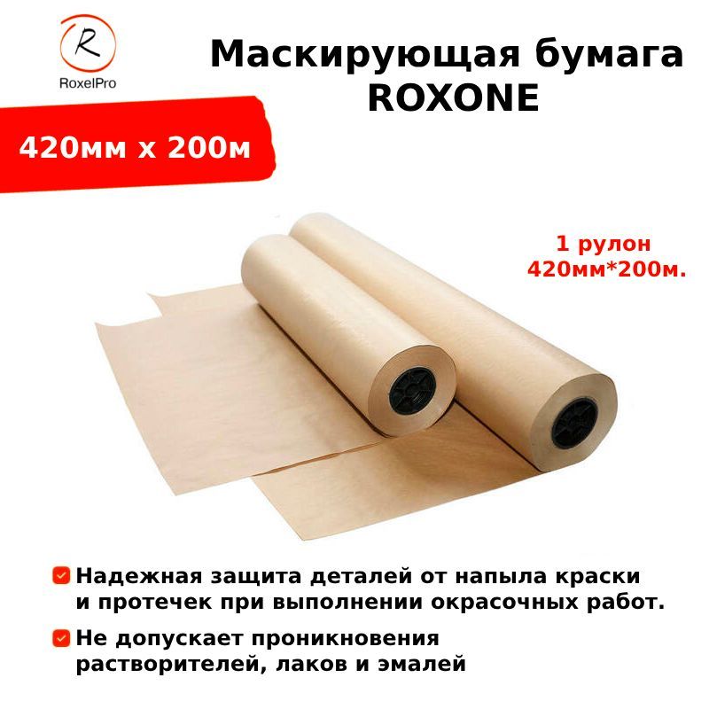 RoxelPro Маскирующая бумага ROXONE, 420мм х 200м, 1 рулон