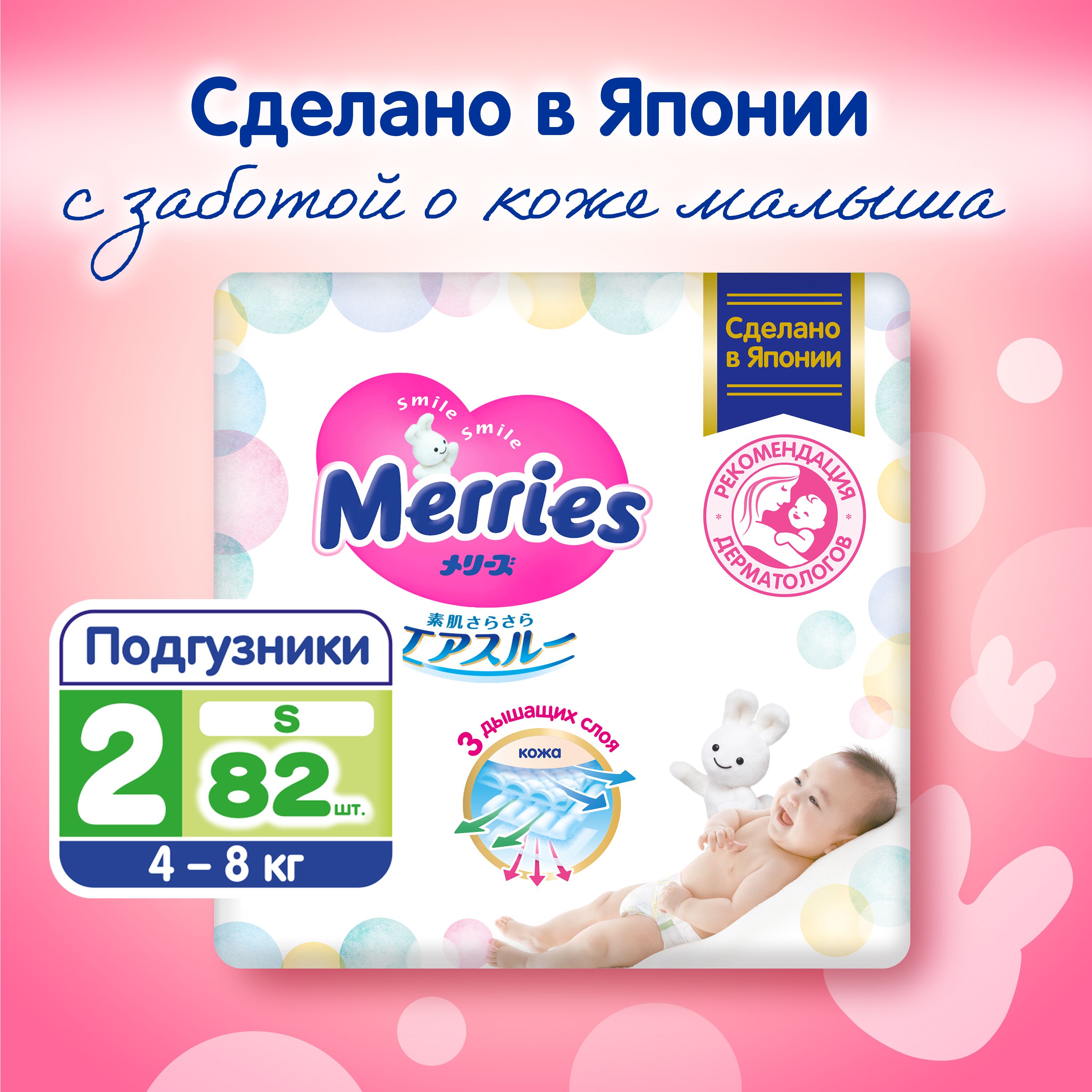 Подгузники Merries для детей, размер S / 2 (4-8 кг), 82 шт, дышащие