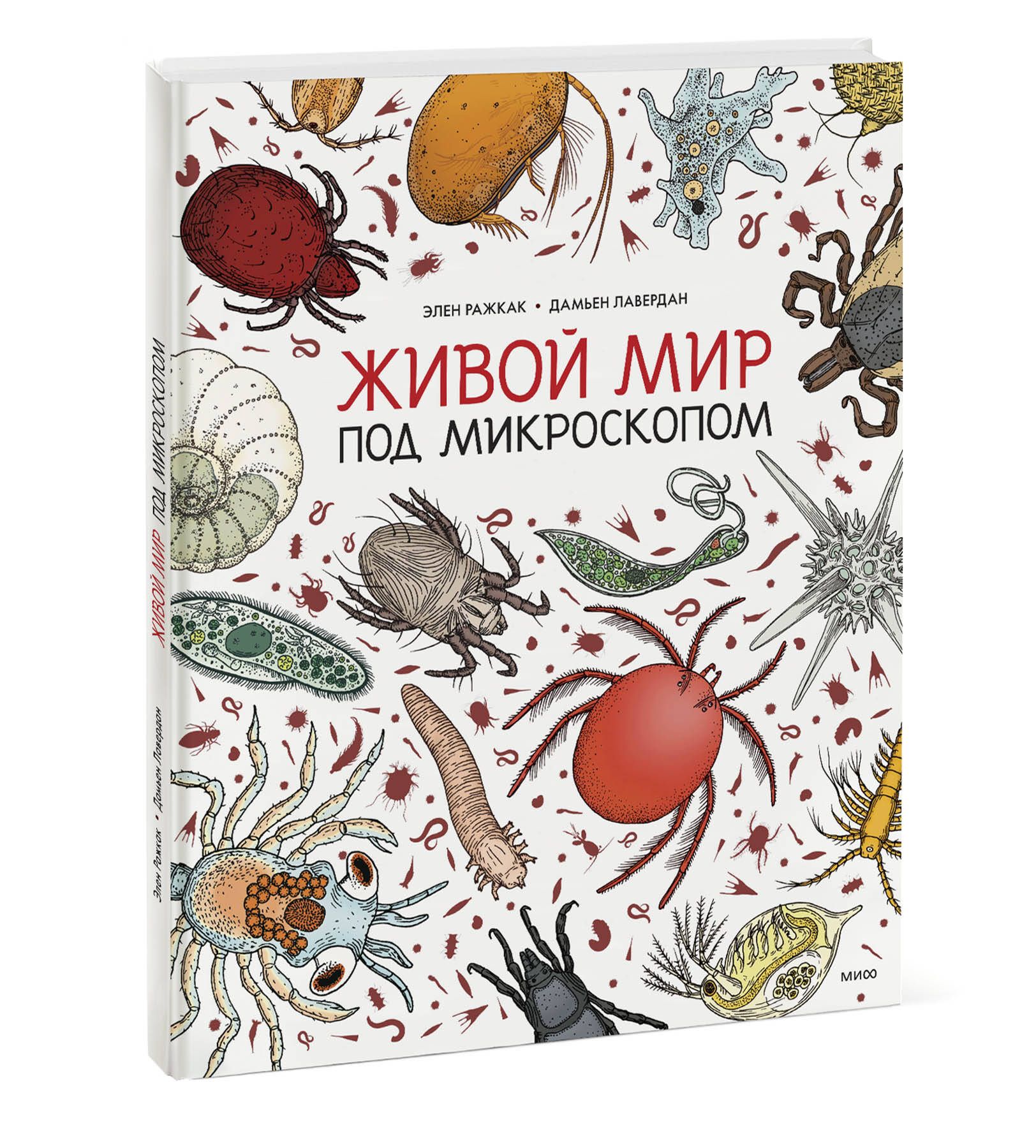 Живой мир под микроскопом | Ражкак Элен, Лавердан Дамьен