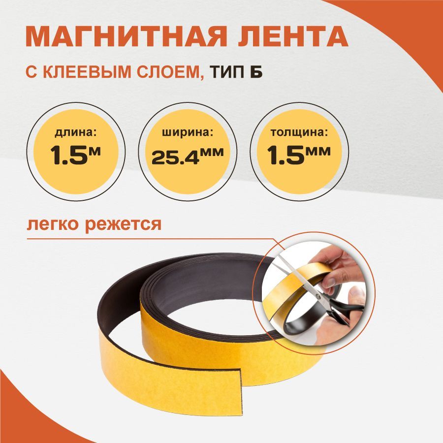 Магнитная лента Forceberg с клеевым слоем 25.4 мм, рулон 1.5 м