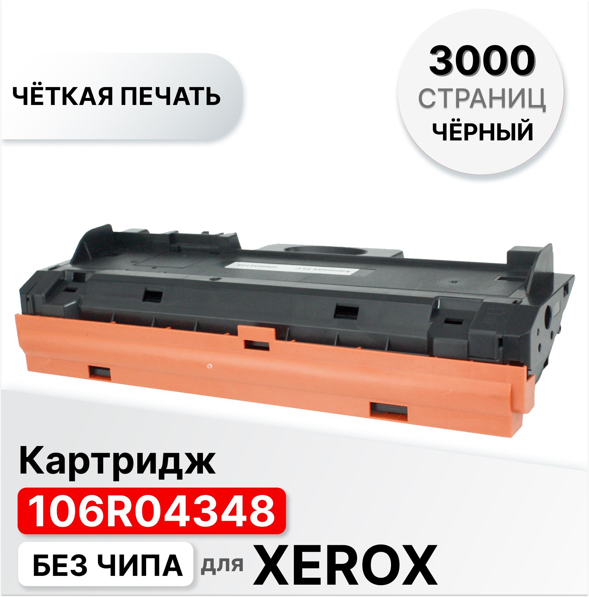 Картридж 106R04348 для XEROX B205/210/215 ELC (3000 стр.) без чипа