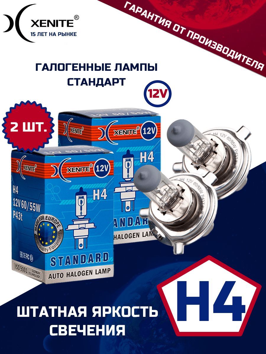 ЛампаавтомобильнаягалогеннаяXENITEH4STANDARD12V60/55W(кварцевоестекло)(2шт.)