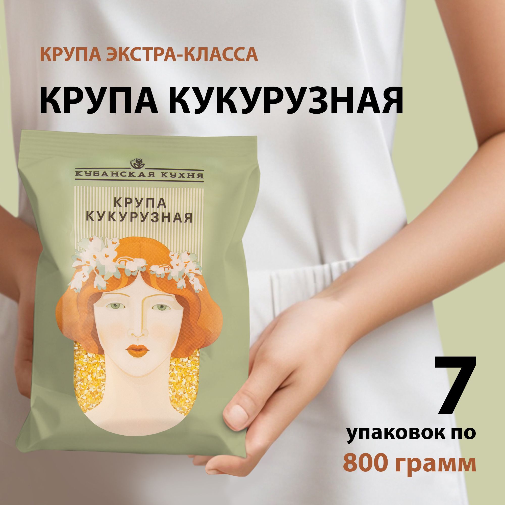 Крупа кукурузная 800гр, "Кубанская Кухня" набор 7 шт., каша из кукурузы