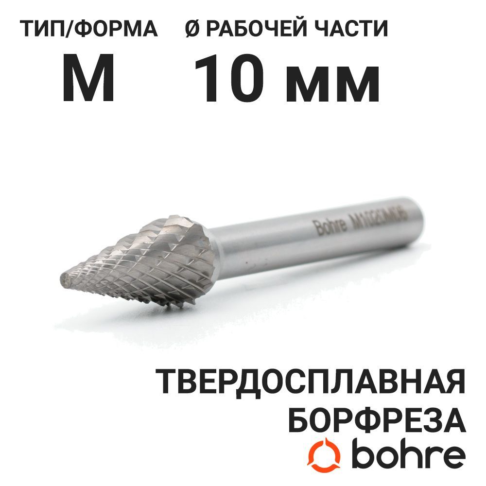 Борфреза твердосплавная Bohre коническая с заостренным концом, тип M 10-20-М-06-L65