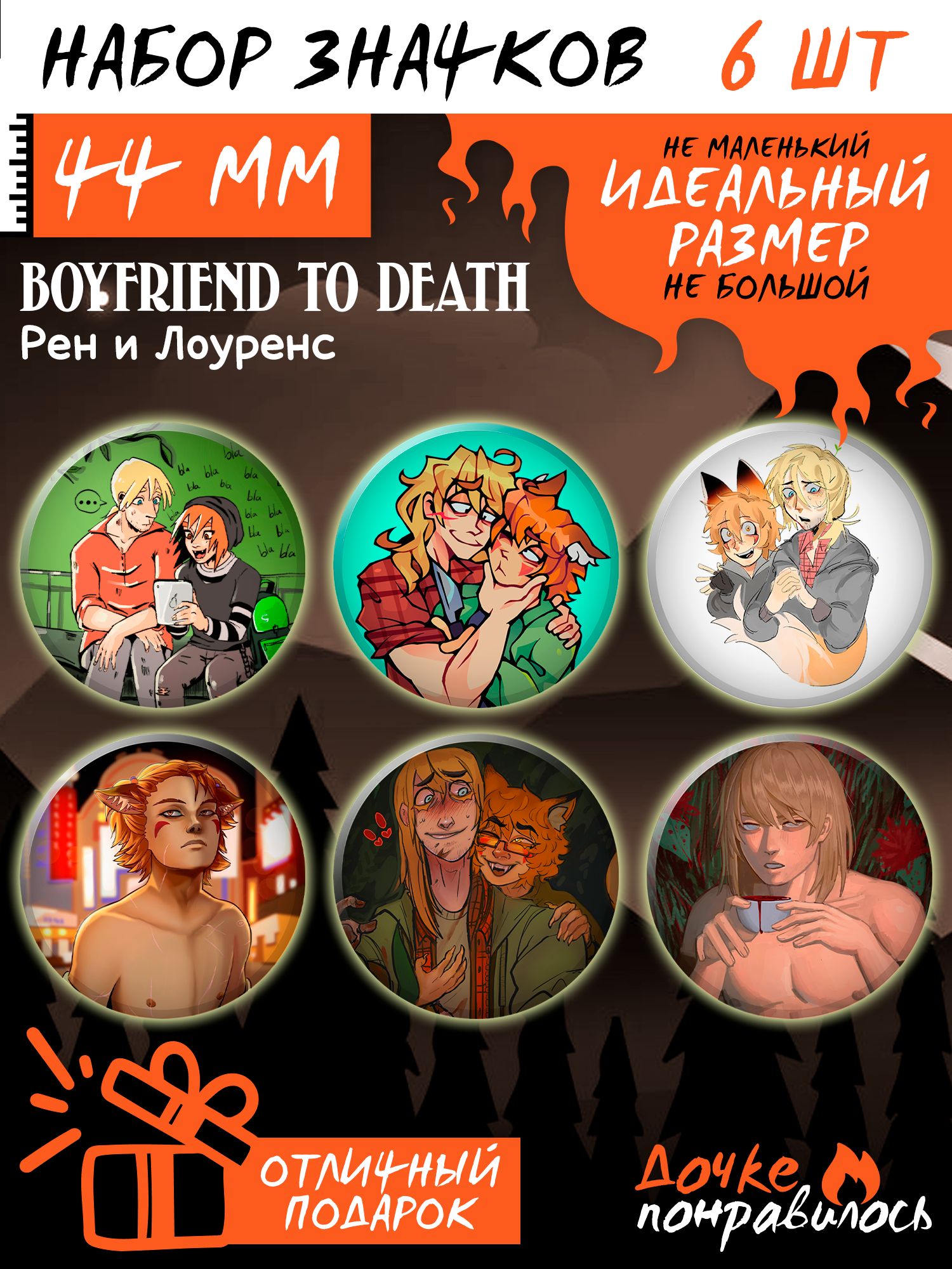 Значки на рюкзак Boyfriend to death набор игра - купить с доставкой по  выгодным ценам в интернет-магазине OZON (1166802373)