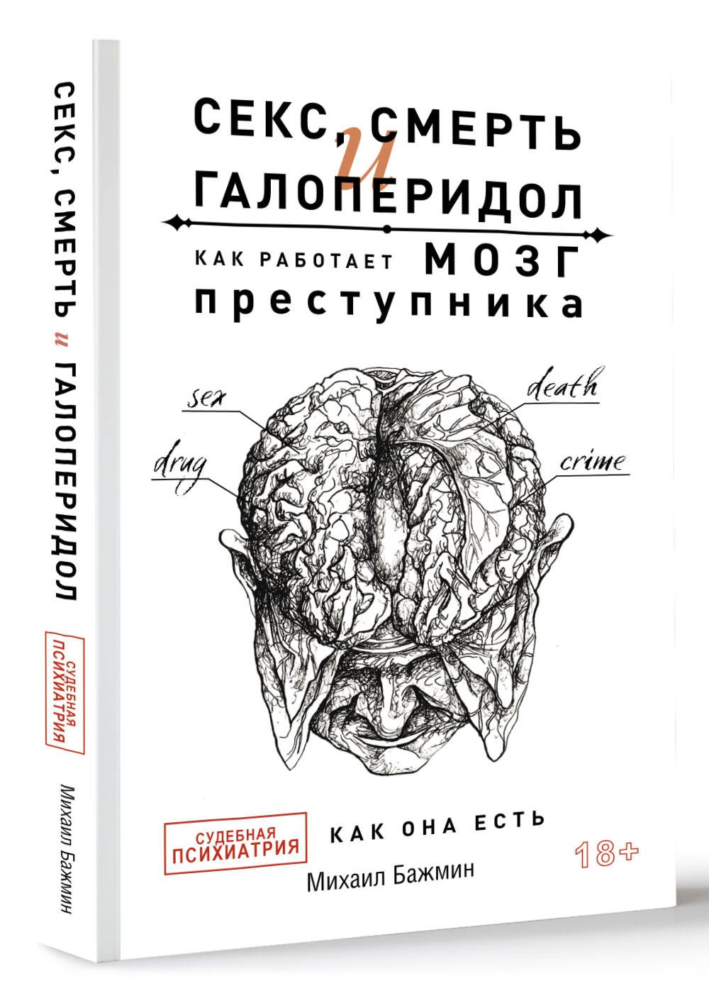 Секс, смерть и галоперидол. Как работает мозг преступника | Бажмин Михаил  Львович - купить с доставкой по выгодным ценам в интернет-магазине OZON  (714550536)