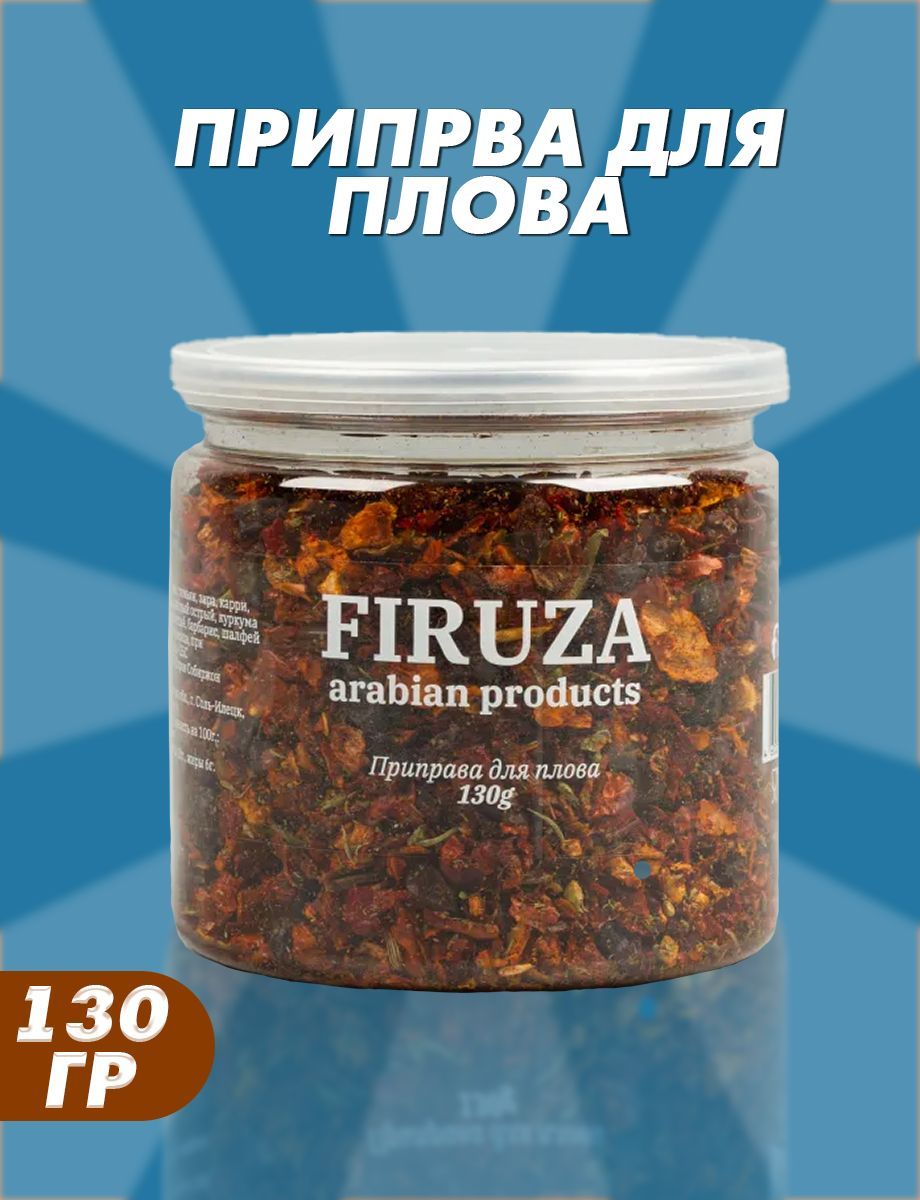 Приправа для плова 130 г, низкокалорийные продукты питания, натуральные специи