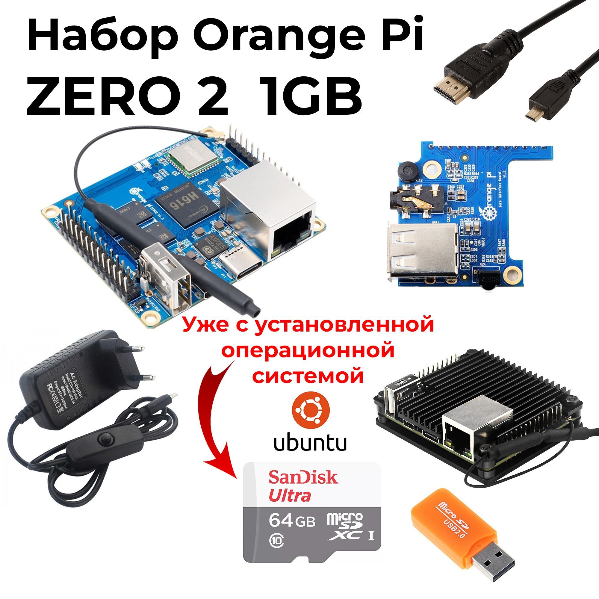 Набор-Комплект Orange Pi Zero 2 (1GB) - корпус - блок питания - микрокомпьютер орандж пай