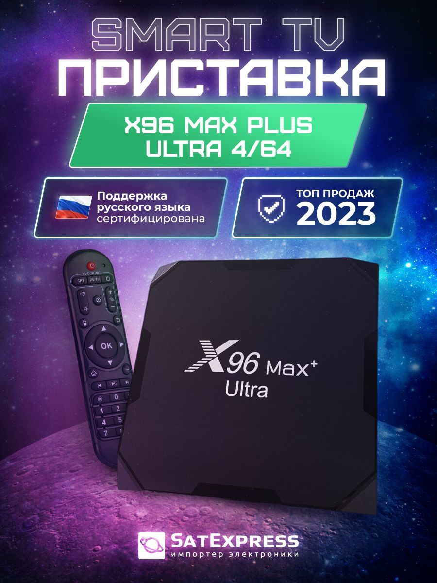 Медиаплеер X96 Max Plus, Оптический аудио (Toslink), DC 3.5 мм, USB, 3.5  мм, HDMI, черный матовый, Android купить по низкой цене с доставкой в  интернет-магазине OZON (819525731)