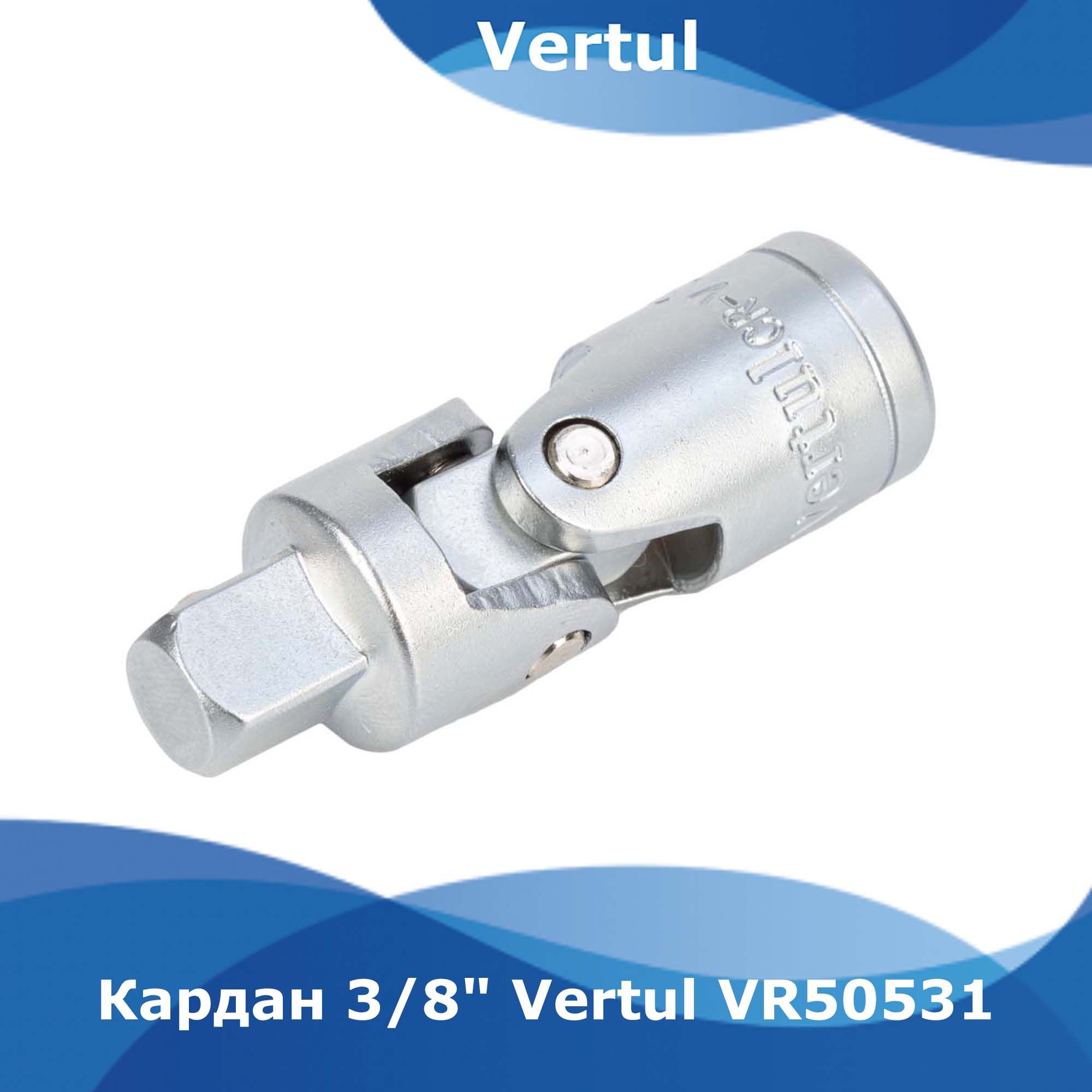 Кардан 3/8" Vertul VR50531