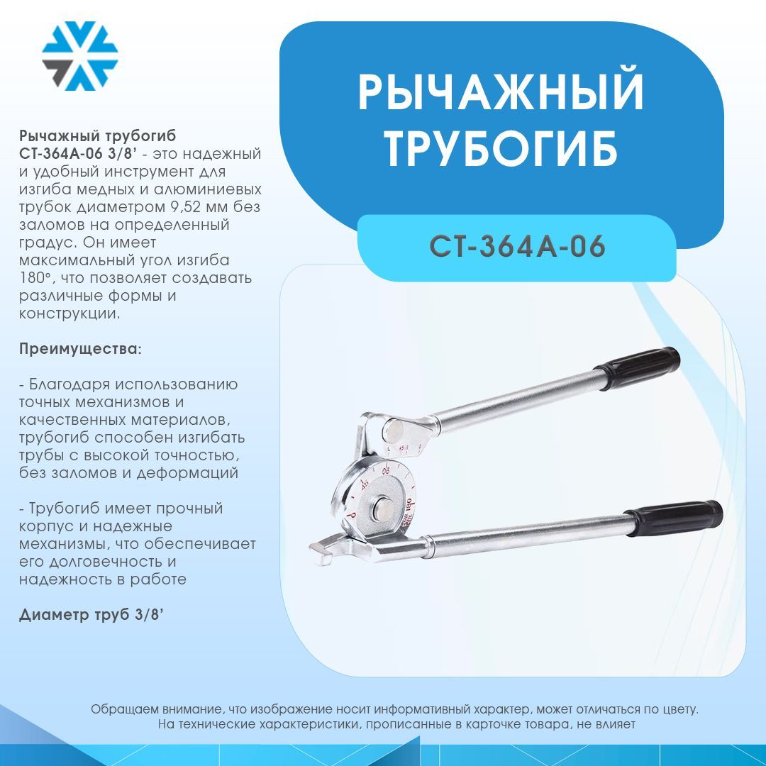 Трубогиб 3/8 CT-364A-06