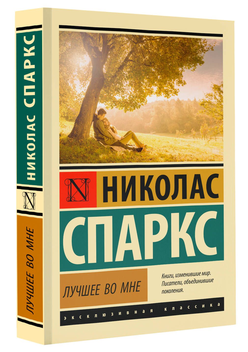 Лучшее во мне николас спаркс книга отзывы