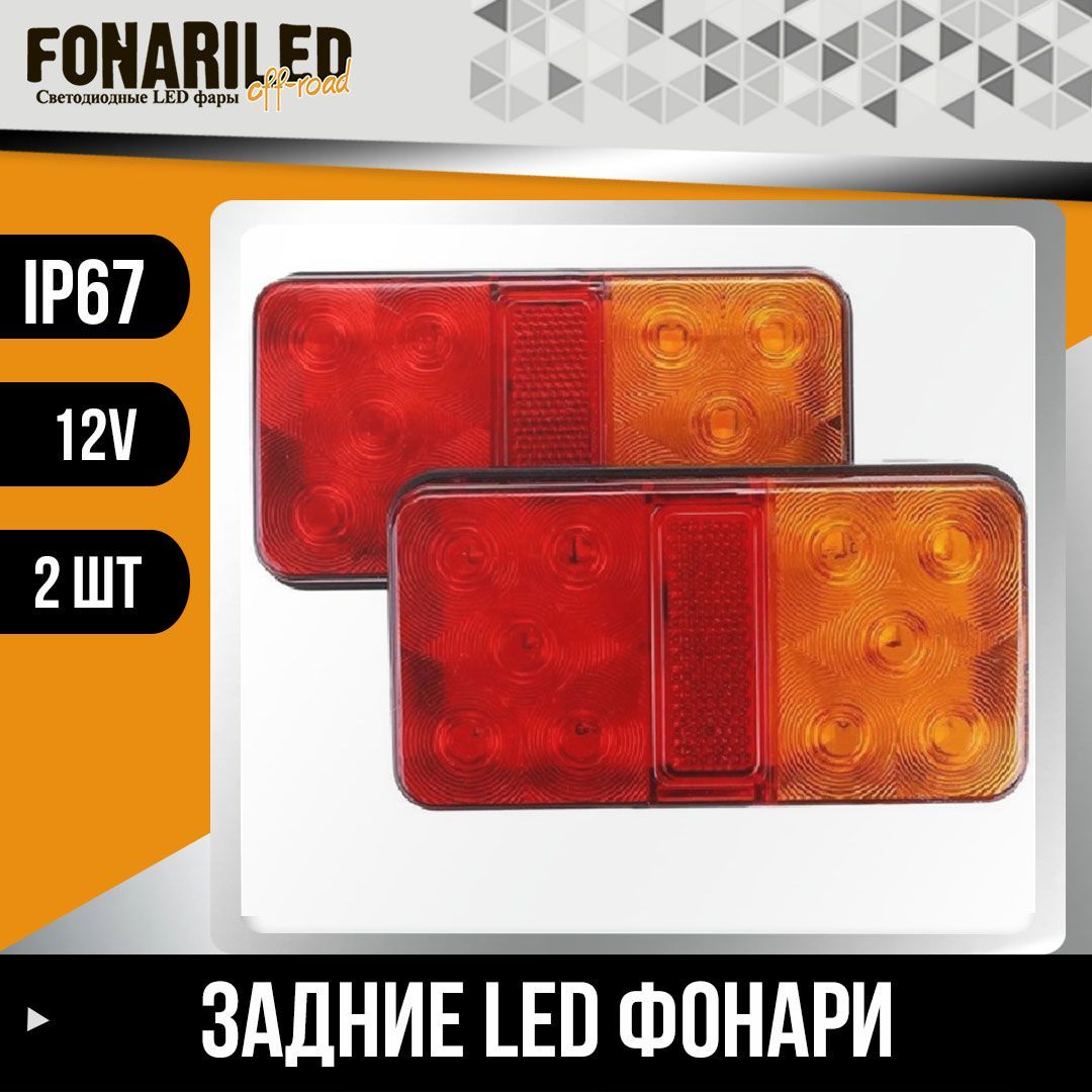 Светодиодный автомобильный задний фонарь для прицепа 12V FONARILED PRO, габаритный фонарь для грузовика, указатель поворота, габариты, стопак, 2шт