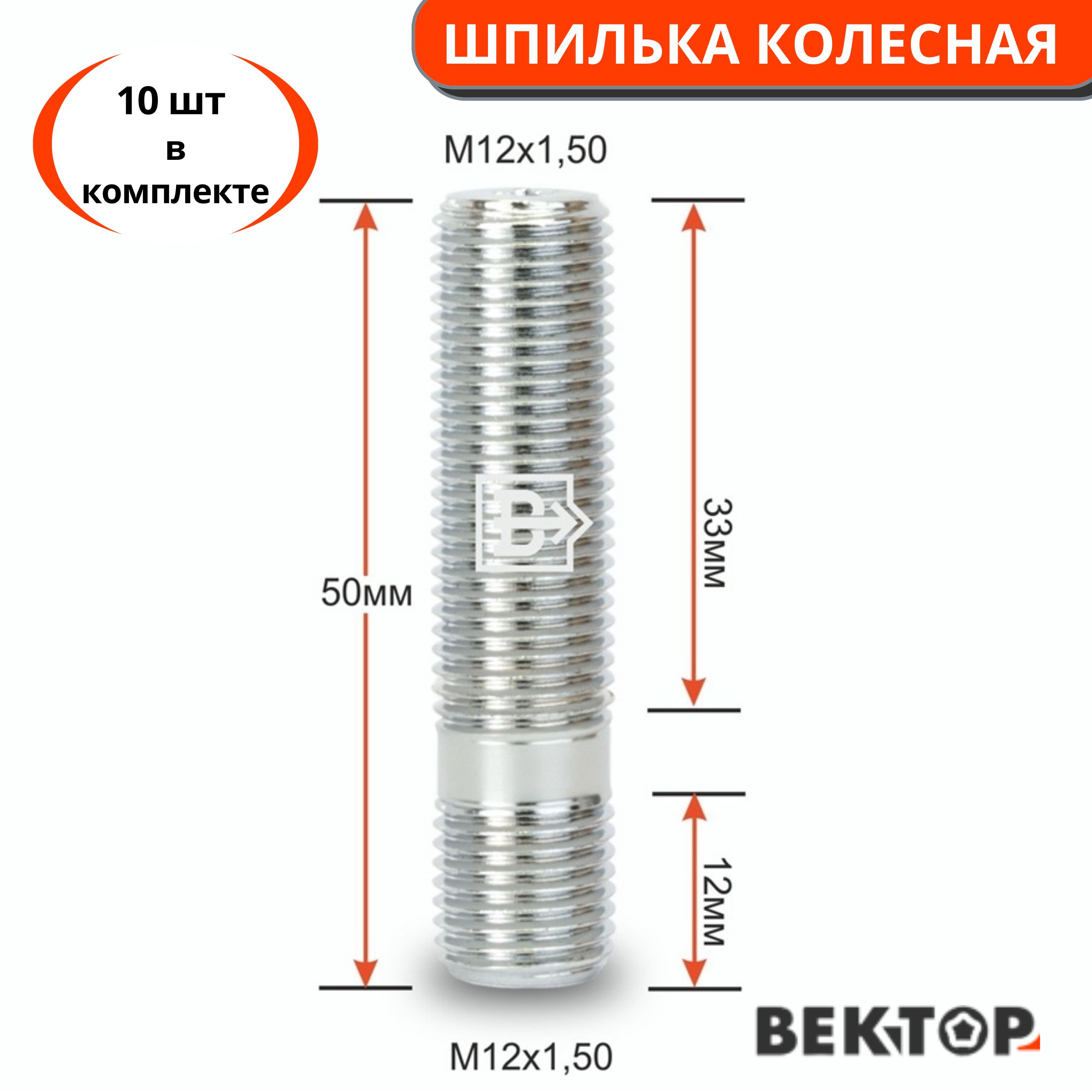 ШпилькаколеснаярезьбоваяM12Х1,5050ммЦинкбелый,10шт