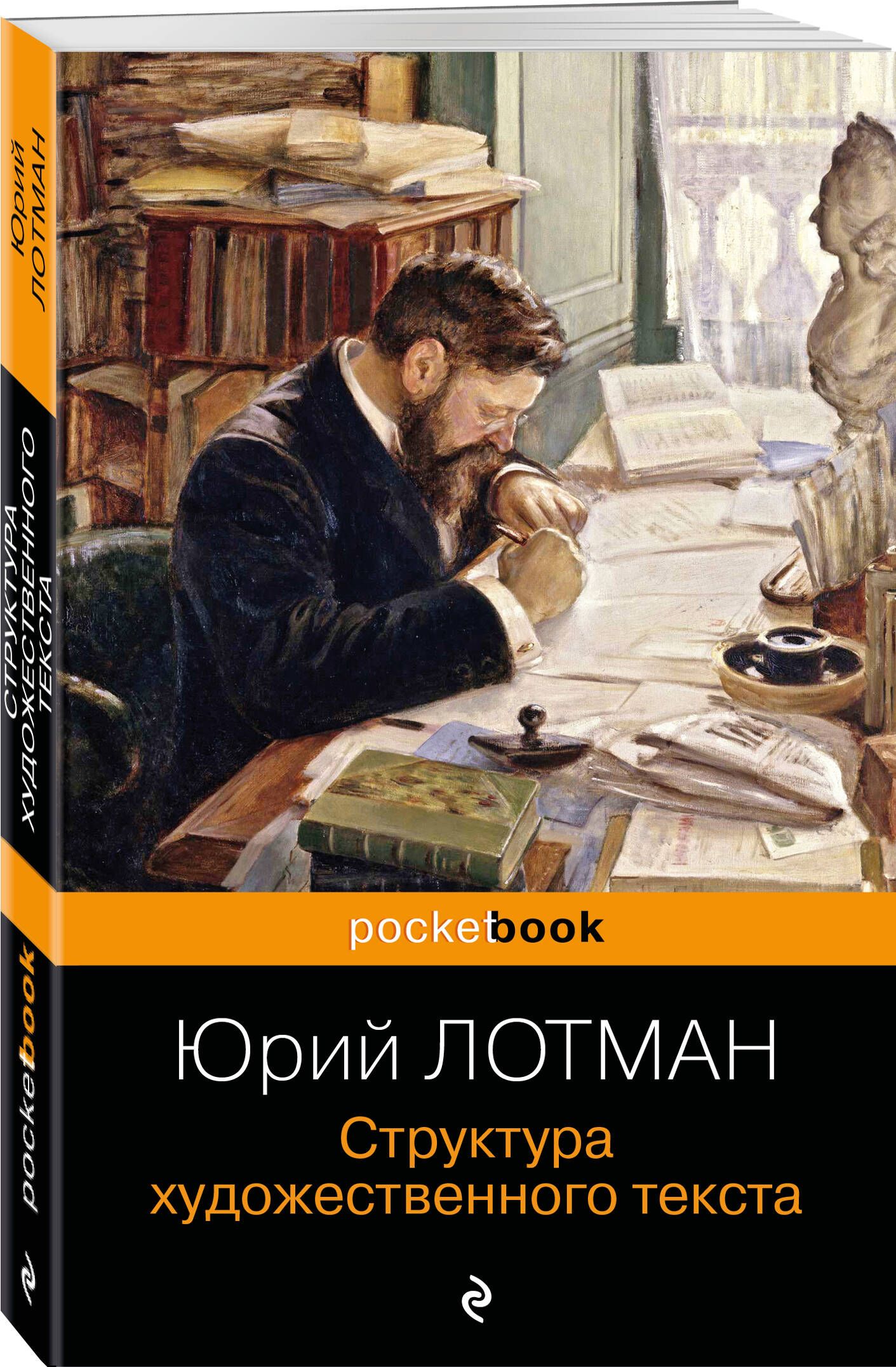 Структура художественного текста | Лотман Юрий Михайлович