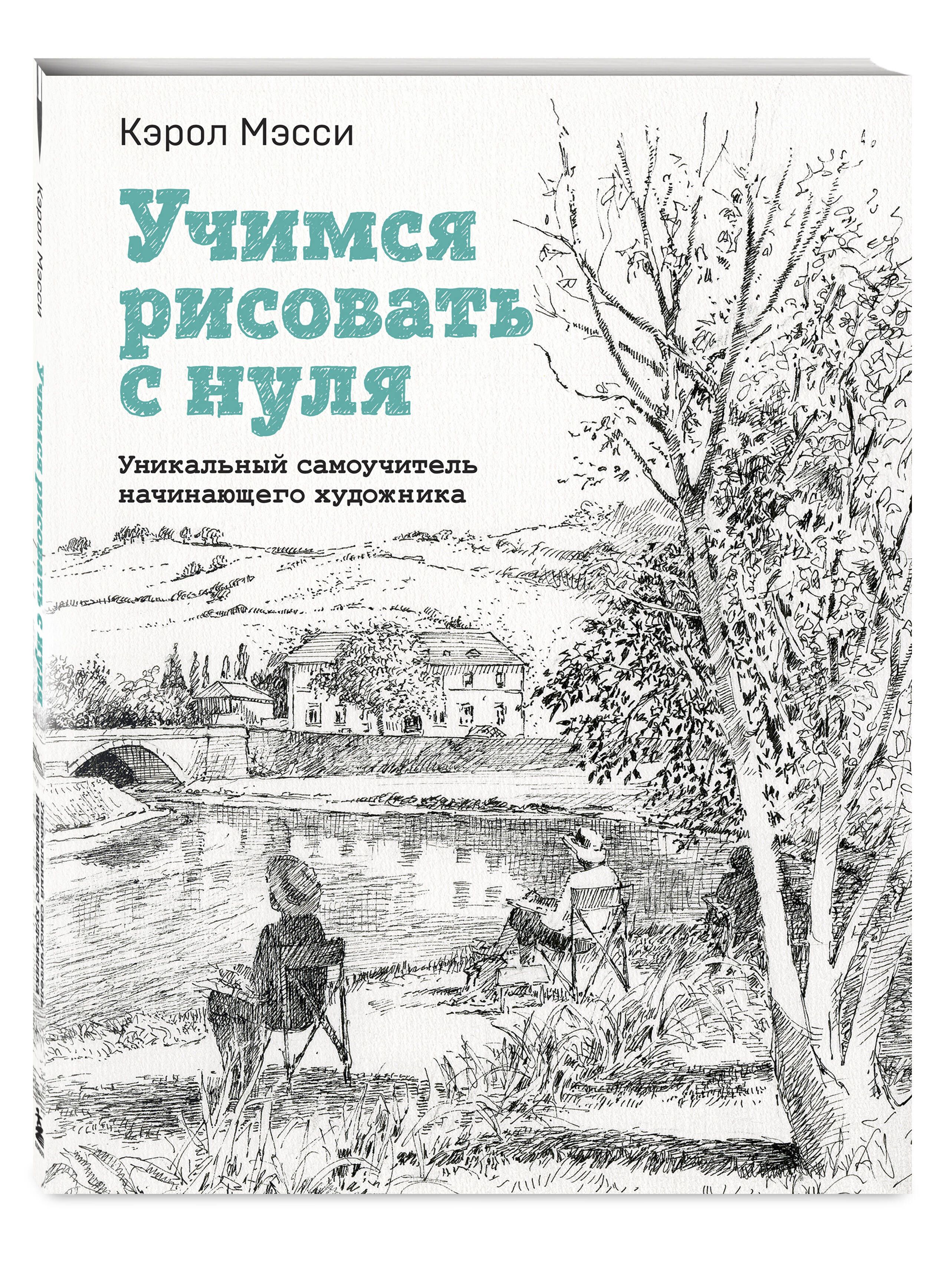 Учимся рисовать с нуля. Уникальный самоучитель начинающего художника -  купить с доставкой по выгодным ценам в интернет-магазине OZON (1171564942)