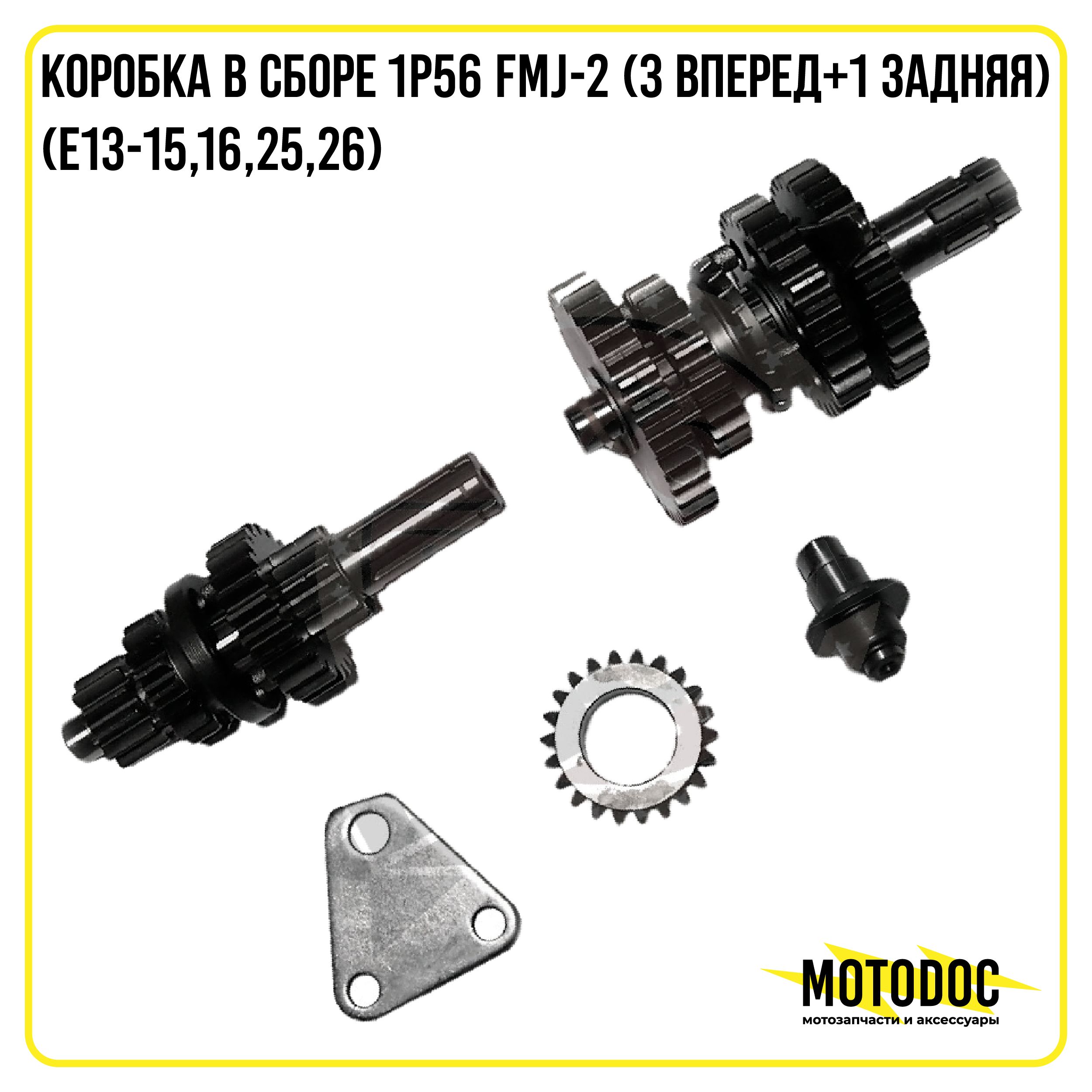 Коробкавсборе1P56FMJ-2(3вперед+1задняя)(Е13-15,16,25,26)