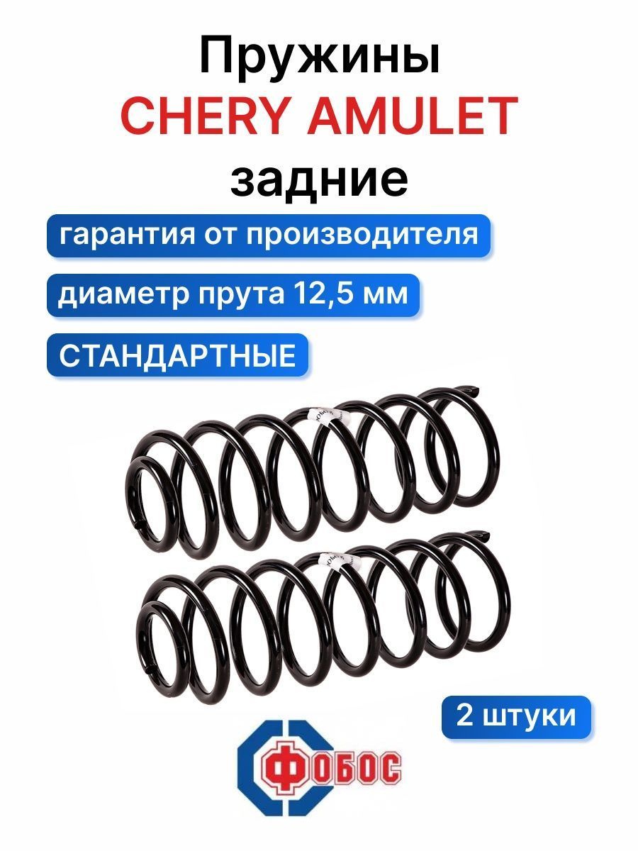 Фобос Пружина подвески, арт. 55129, 2 шт.