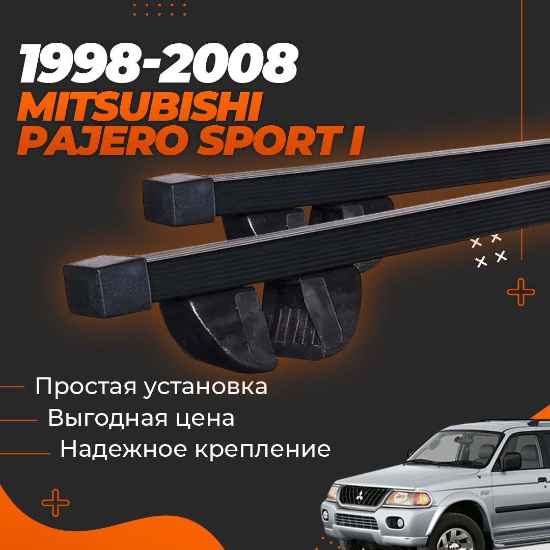 Багажник на крышу автомобиля Паджеро Спорт 1 / Mitsubishi Pajero Sport I 1998-2008 Комплект креплений на рейлинги со стальными поперечинами / Автобагажник с дугами