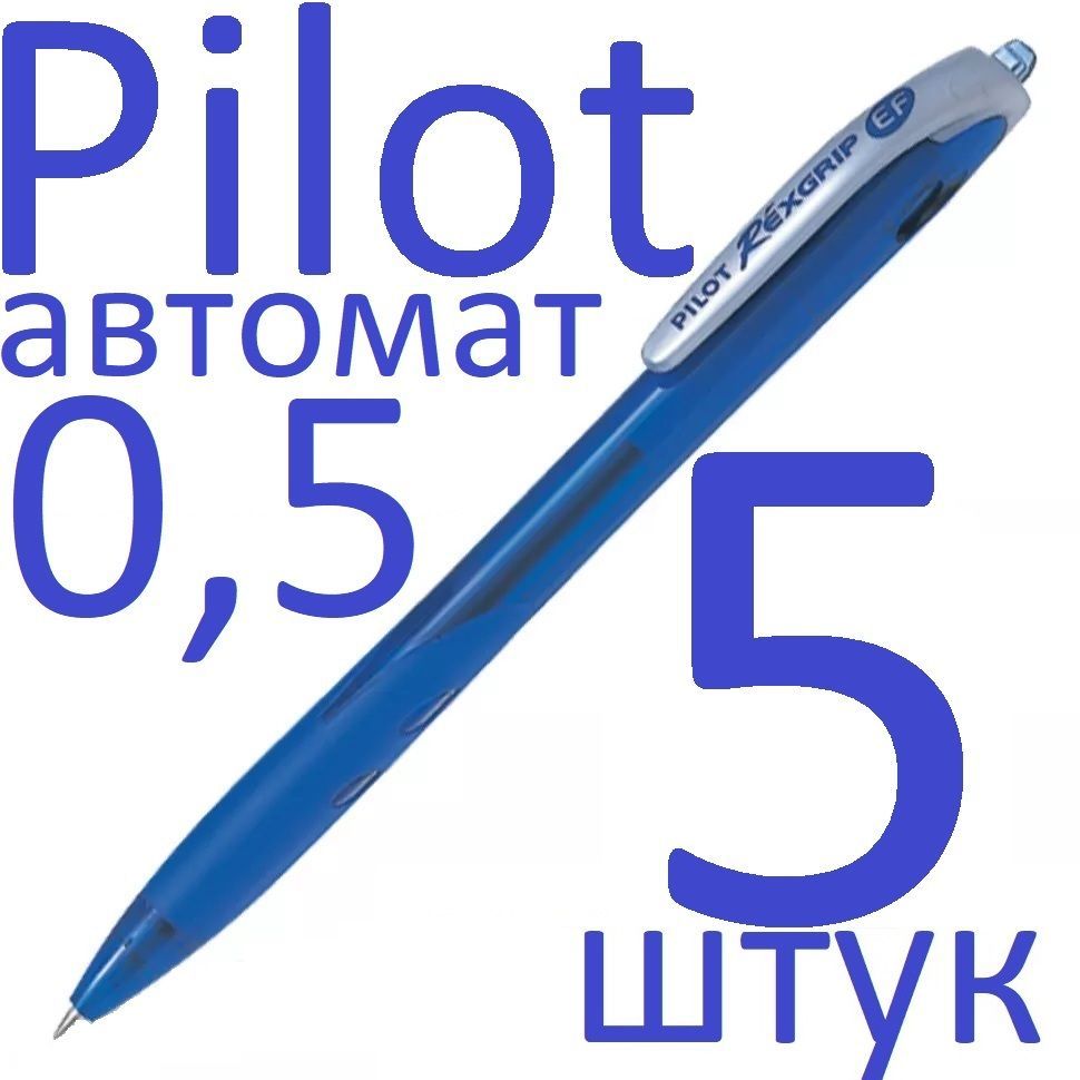 Ручка шариковая синяя автоматическая Pilot набор 5 штук "Rexgrip" BPRG-10R-EF-L 0,5мм