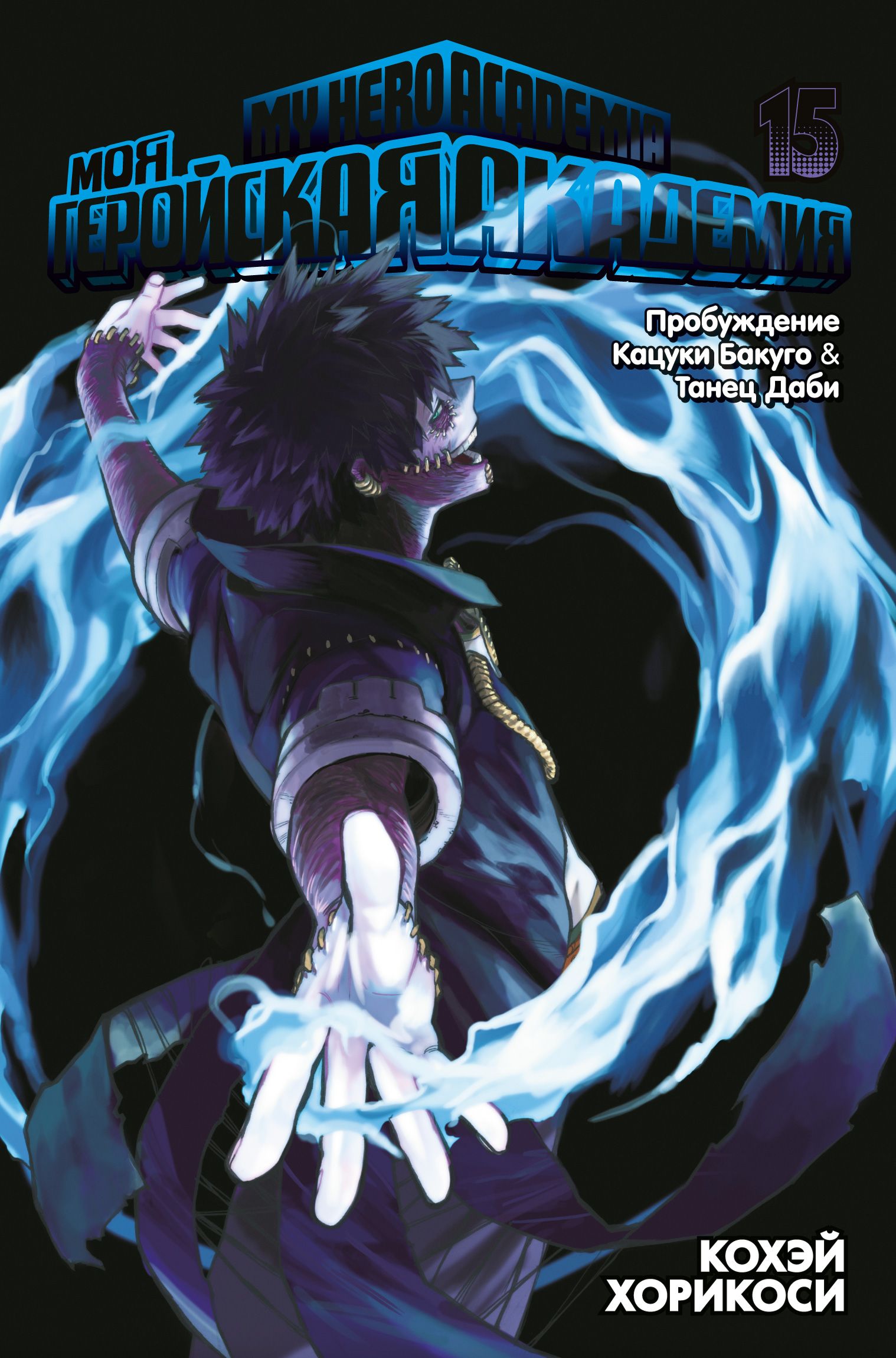 Моя геройская академия 15. Книги 29-30: Пробуждение Кацуки Бакуго. Танец  Даби: манга