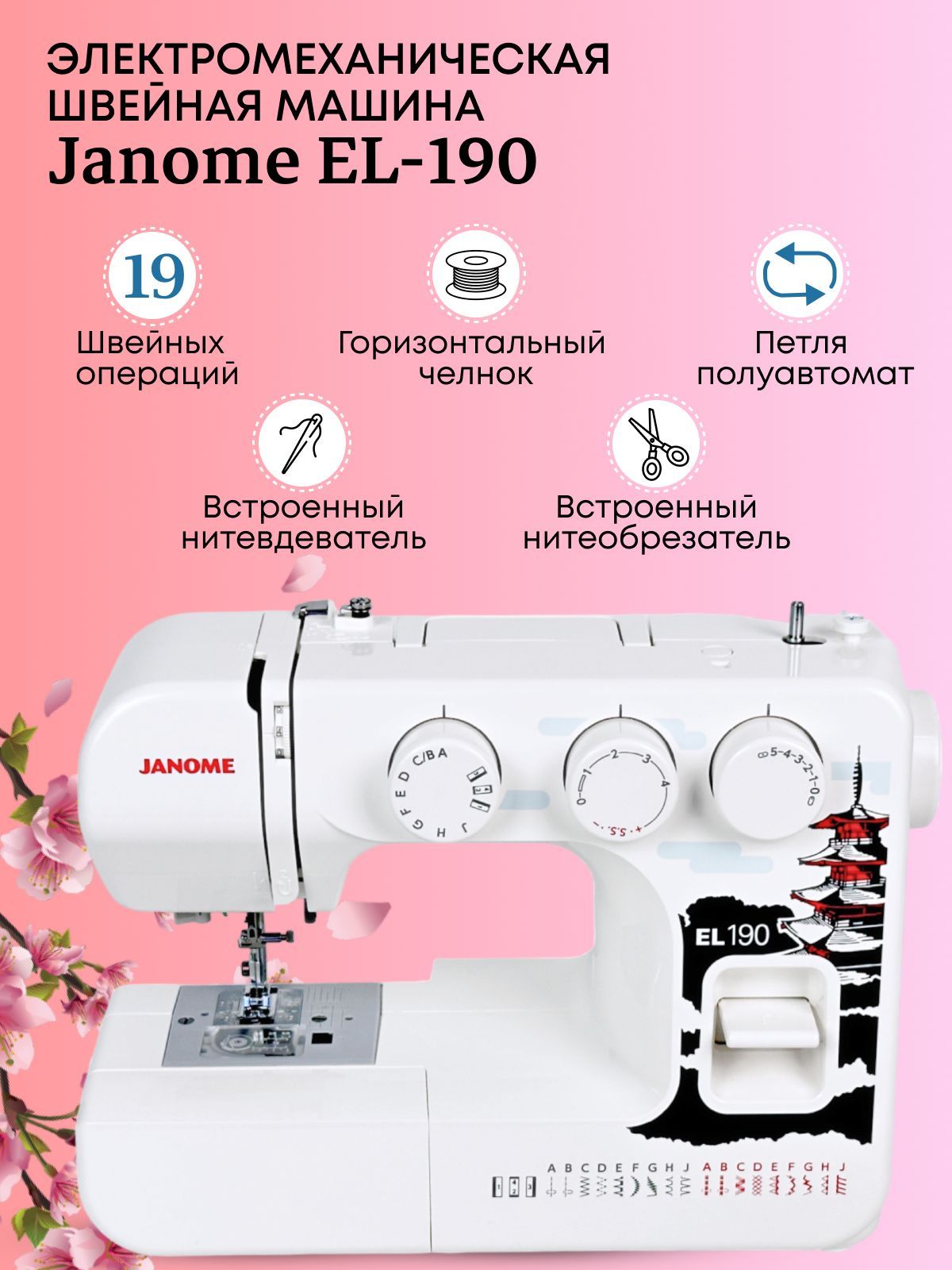 Швейная машина Janome EL - 190 19 операций для шитья