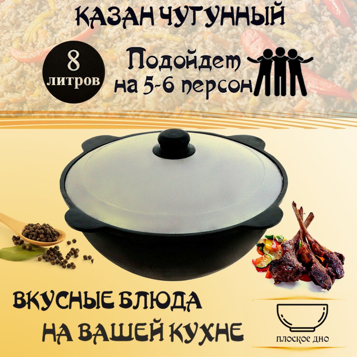 Казан узбекский чугунный с крышкой плоское дно 8 л GOODGRILL - купить по  выгодной цене в интернет-магазине OZON.ru (983950300)