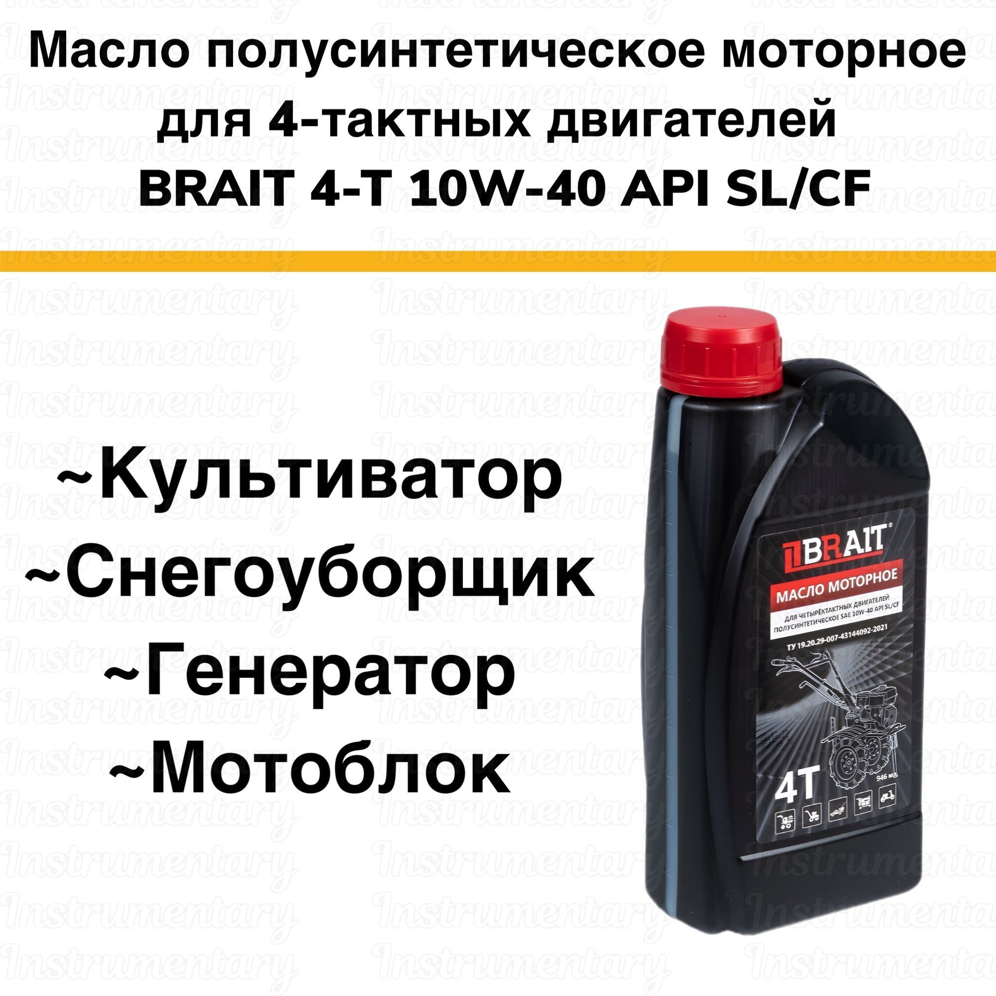 Brait 4-Т 4-Т SAE 10W-40 API SL/CF Полусинтетическое моторное масло для четырехтактных двигателей снегоуборщика, мотоблока, газонокосилки, культиватора, генератора, 0,946 л