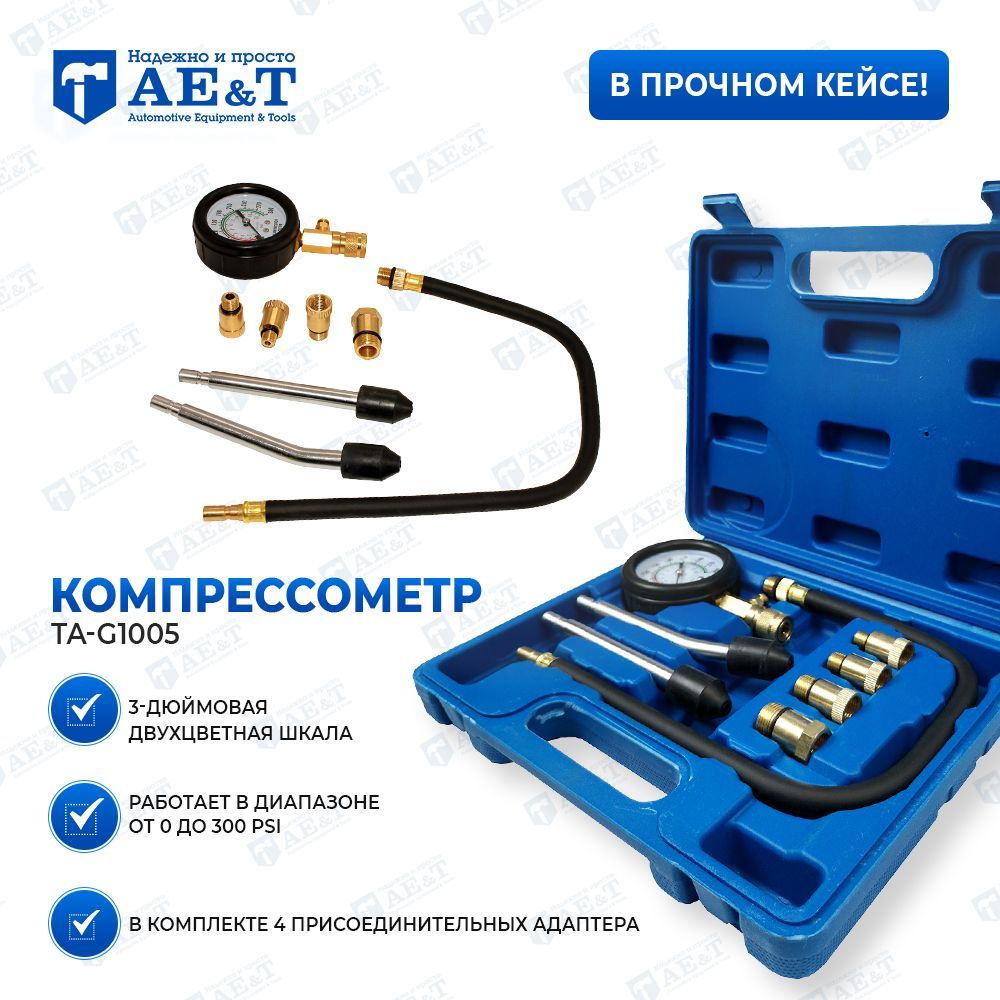 Компрессометр (шланг, 2 удлинителя, 4 адаптера) TA-G1005 AE&T