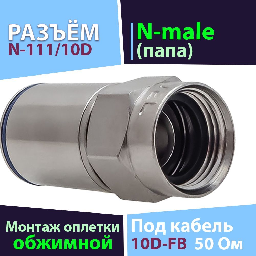 Разъём N-111/10D 1 шт. (N-male, обжимной, на кабель 10D)