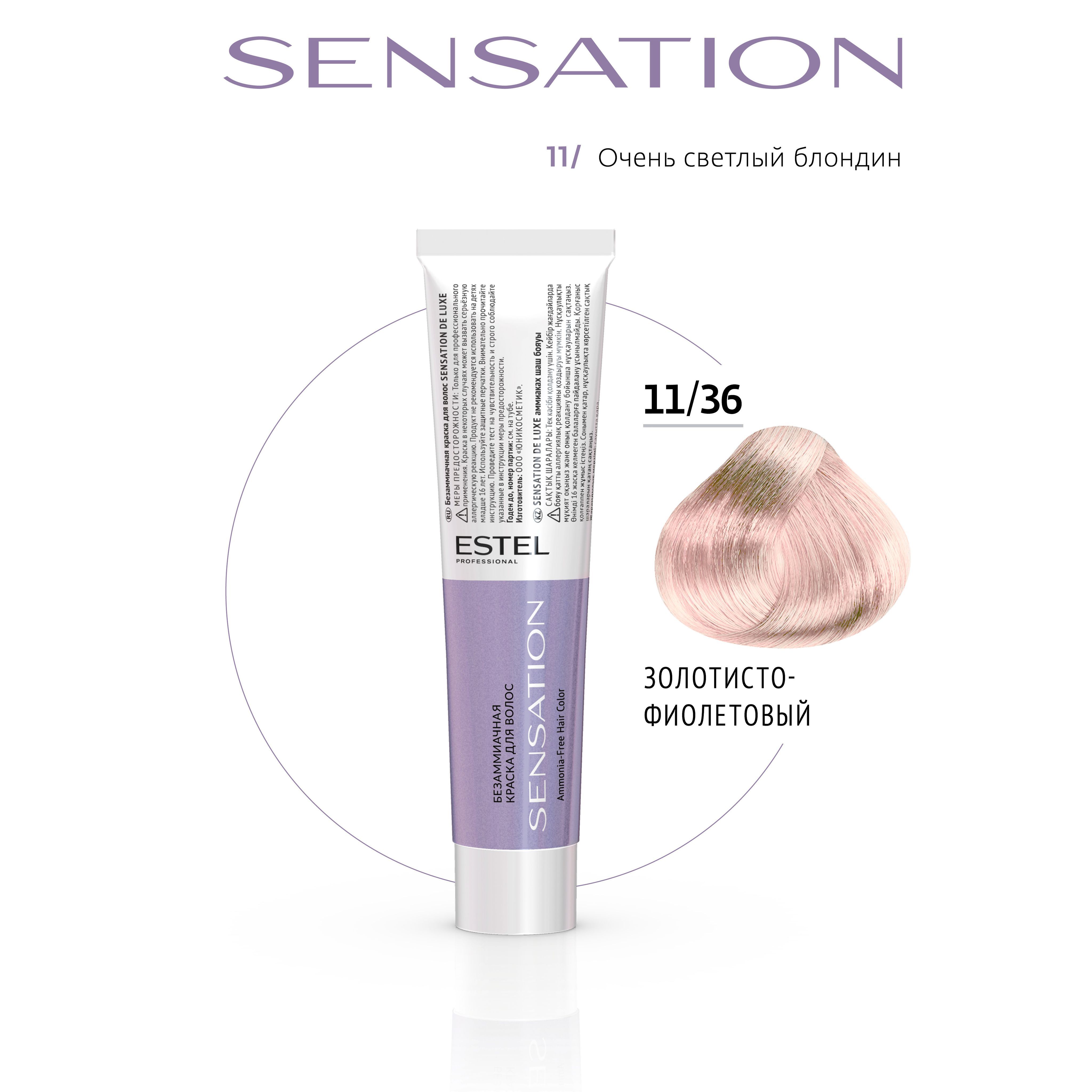 ESTEL PROFESSIONAL Безаммиачная краска для волос SENSATION DE LUXE 11/36  очень светлый блондин золотисто-фиолетовый, 60 мл - купить с доставкой по  выгодным ценам в интернет-магазине OZON (1174104036)