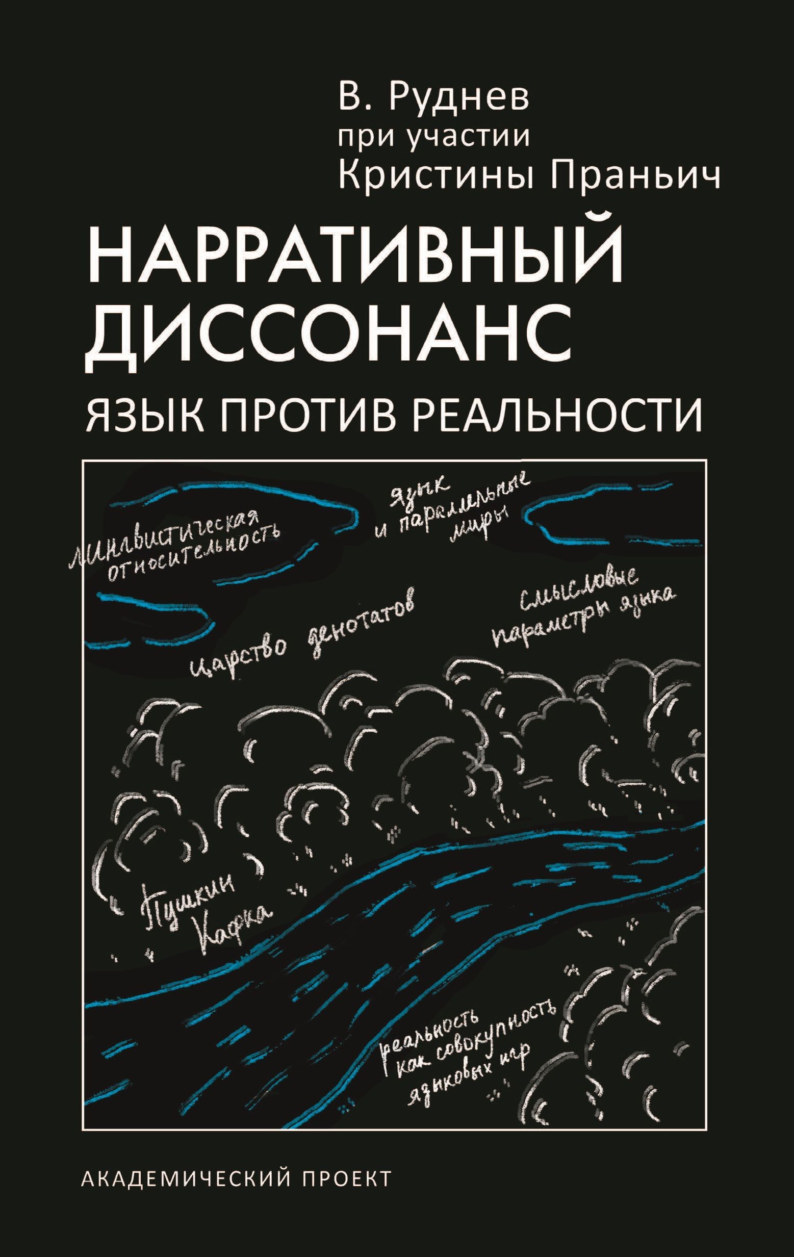 Нарративный диссонанс. Язык против реальности | Руднев Вадим Петрович