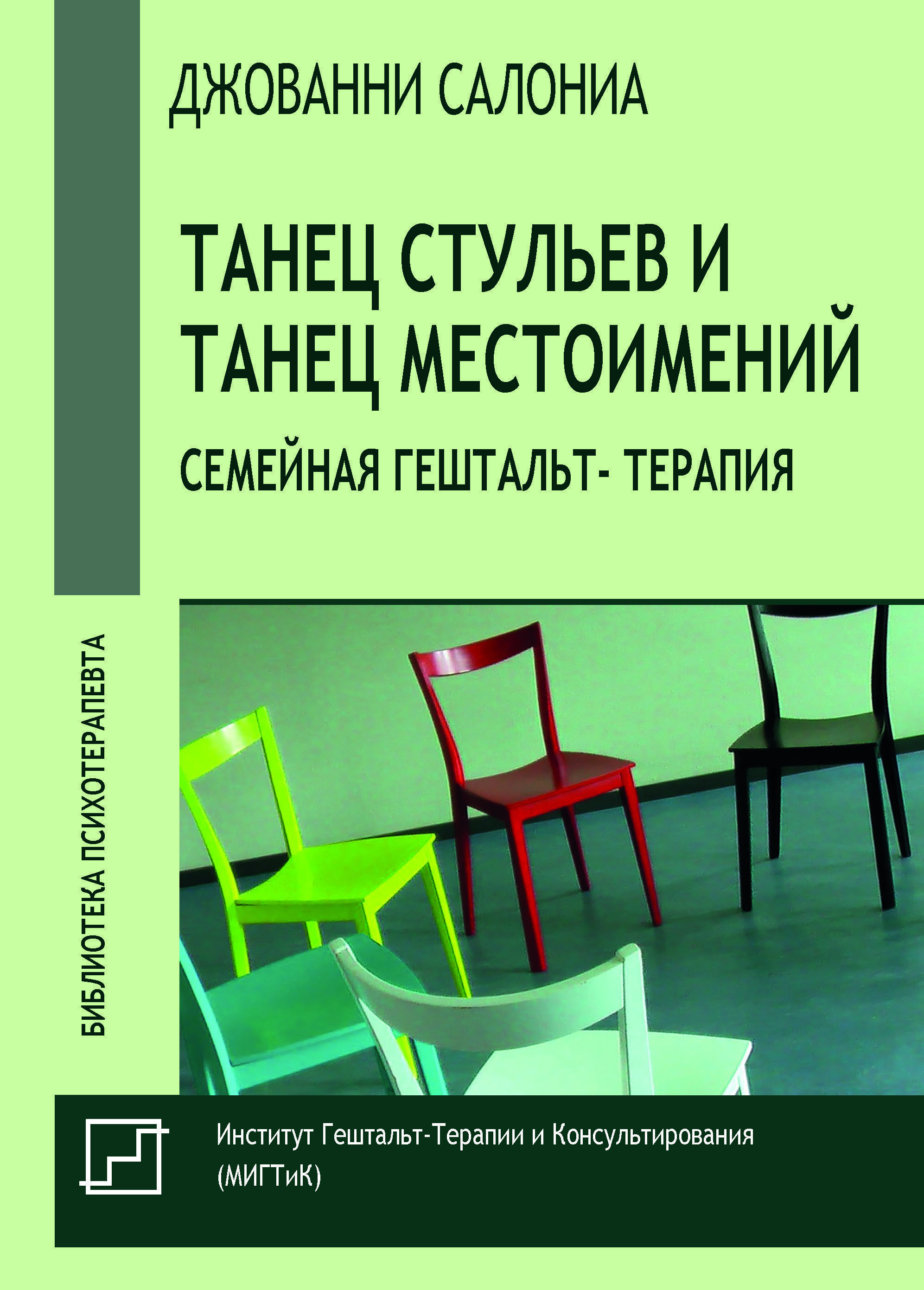 Танец стульев и танец местоимений. Семейная гештальт-терапия - купить с  доставкой по выгодным ценам в интернет-магазине OZON (1174280743)