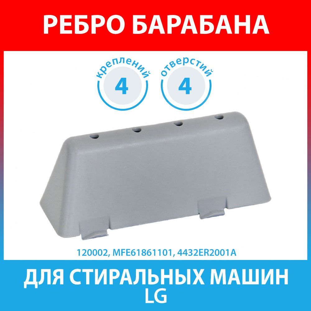 Ребро Барабана Стиральной Машины Lg Купить