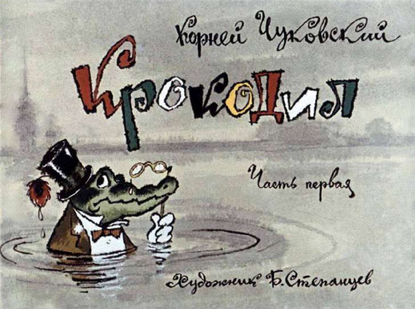 корней чуковский крокодил диафильм. диафильм логотип. диафильмы по чуковскому. просмотр диафильмов. диафильмы корней чуковский сказки.