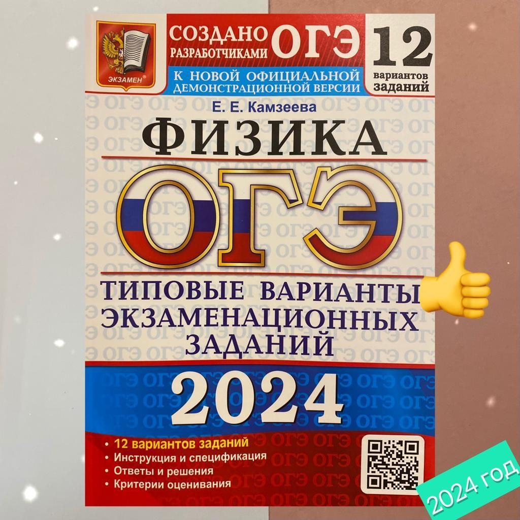 Камзеева огэ 2024 физик