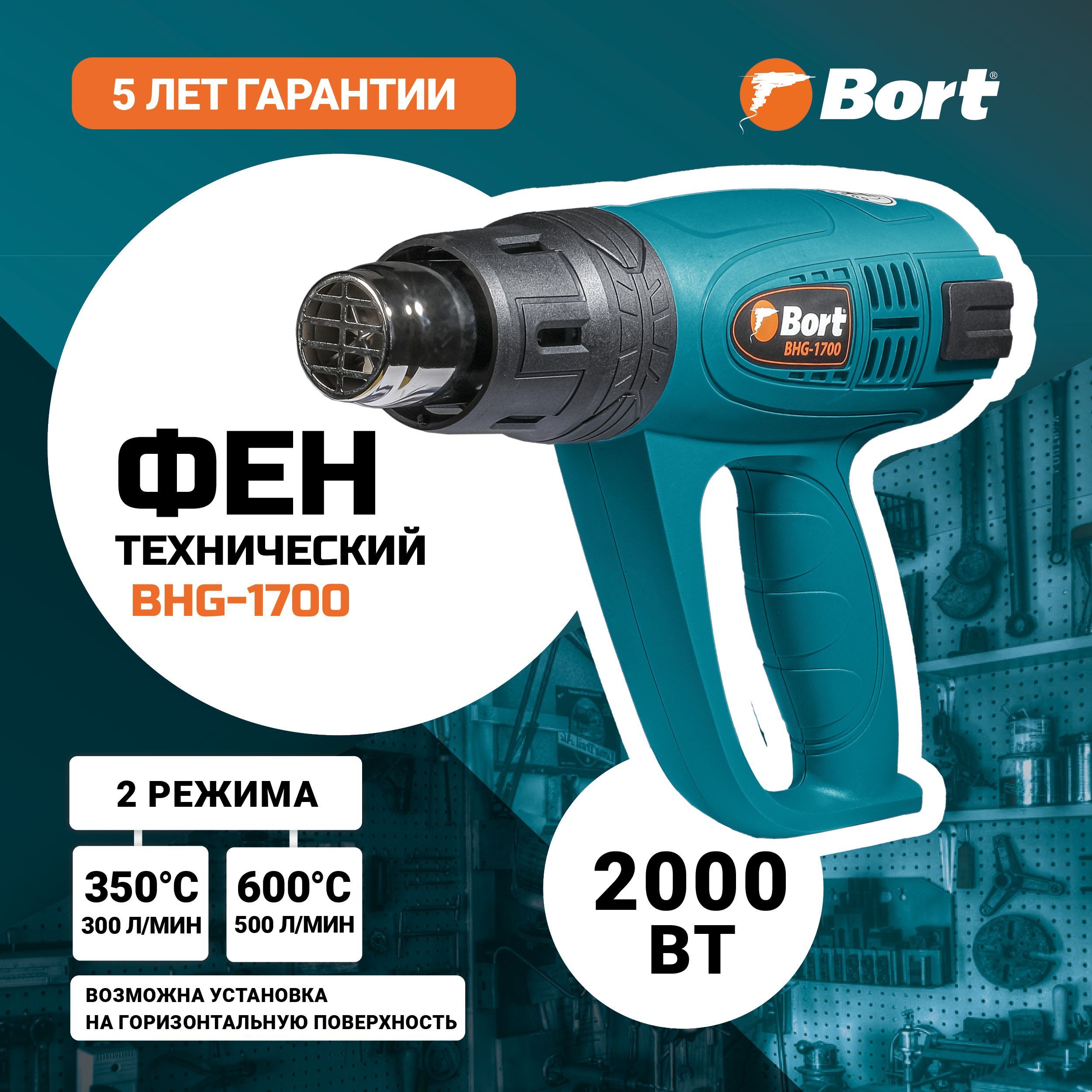 Фен технический BORT BHG-1700