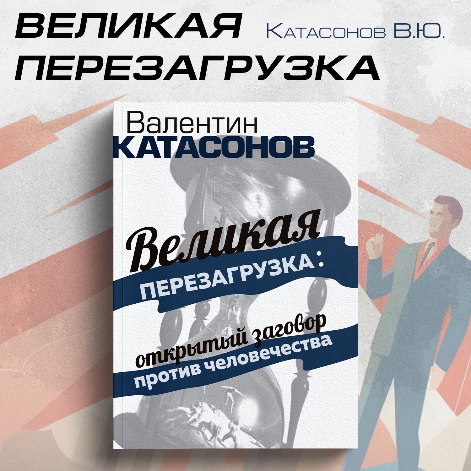 Великая перезагрузка: открытый заговор против человечества. - купить с  доставкой по выгодным ценам в интернет-магазине OZON (997697761)