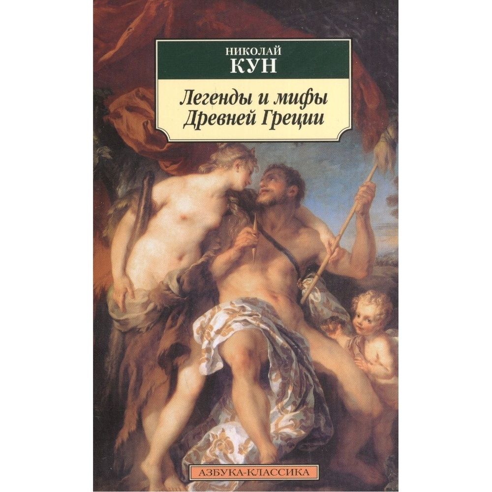 Кун н. Книга мифы древней греции. Кун книга мифы. Легенды и мифы древней греции. Кун книга мифы.