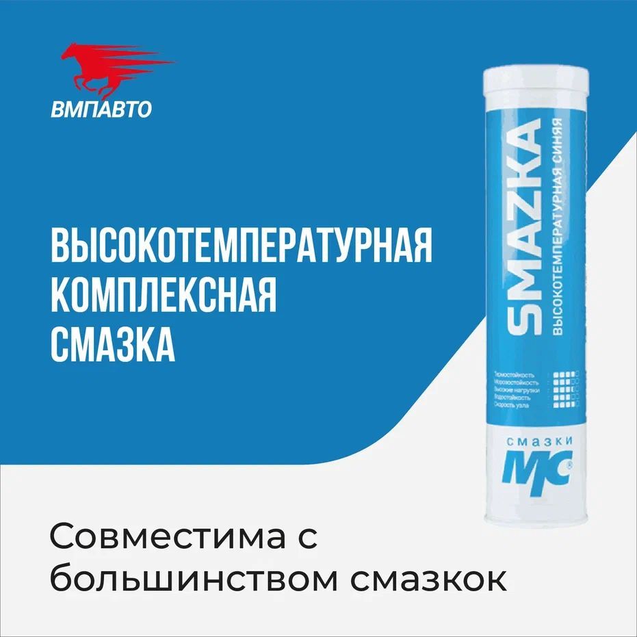 КомплекснаялитиеваясмазкаМС5115-2,ВМПАВТО,ОПТ20шт.х400мл(8000мл),картридж